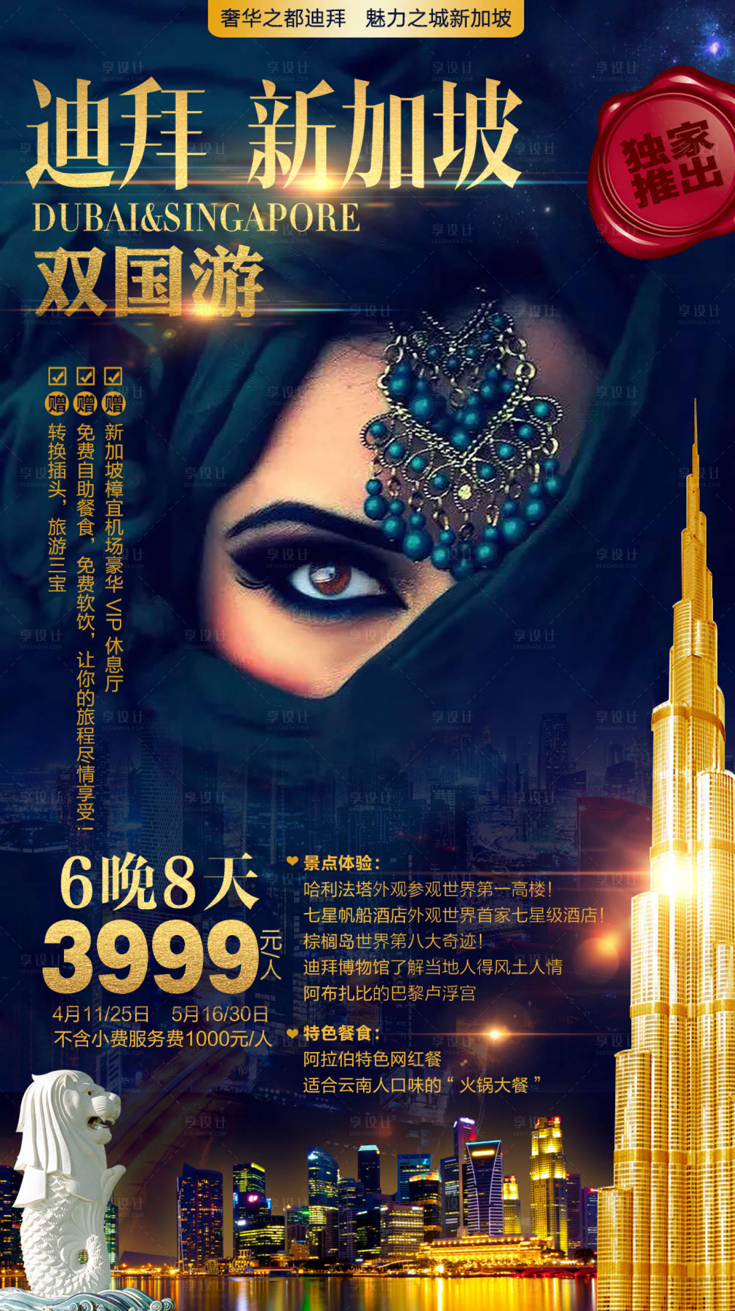 源文件下载【享设计】搜索编号：38080004228465193【迪拜新加坡双国游海报】