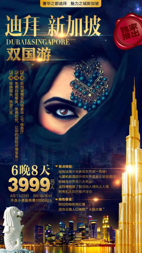 编号：20210412133650468【享设计】源文件下载-迪拜新加坡双国游海报