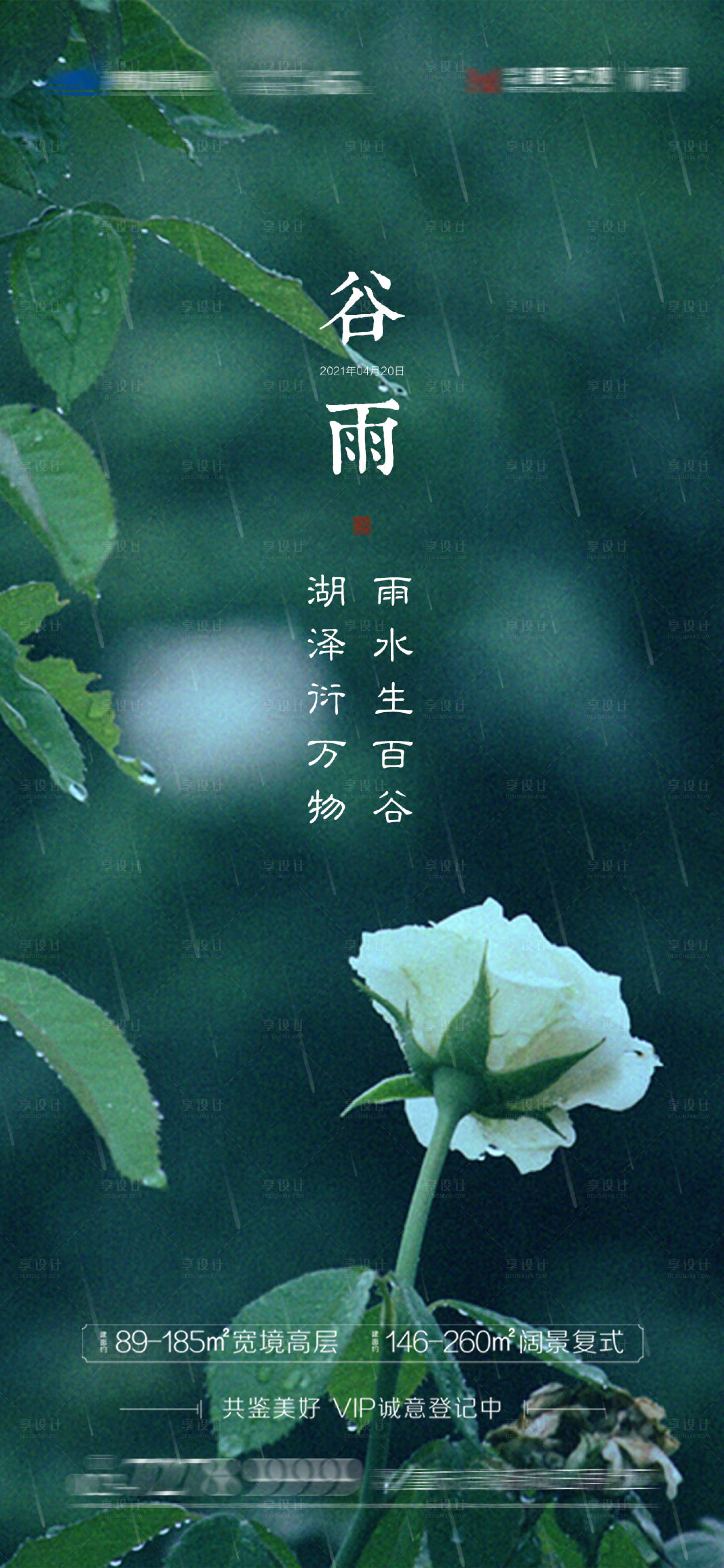 源文件下載【享設計】搜索編號：12490004253686145【地產谷雨海報】