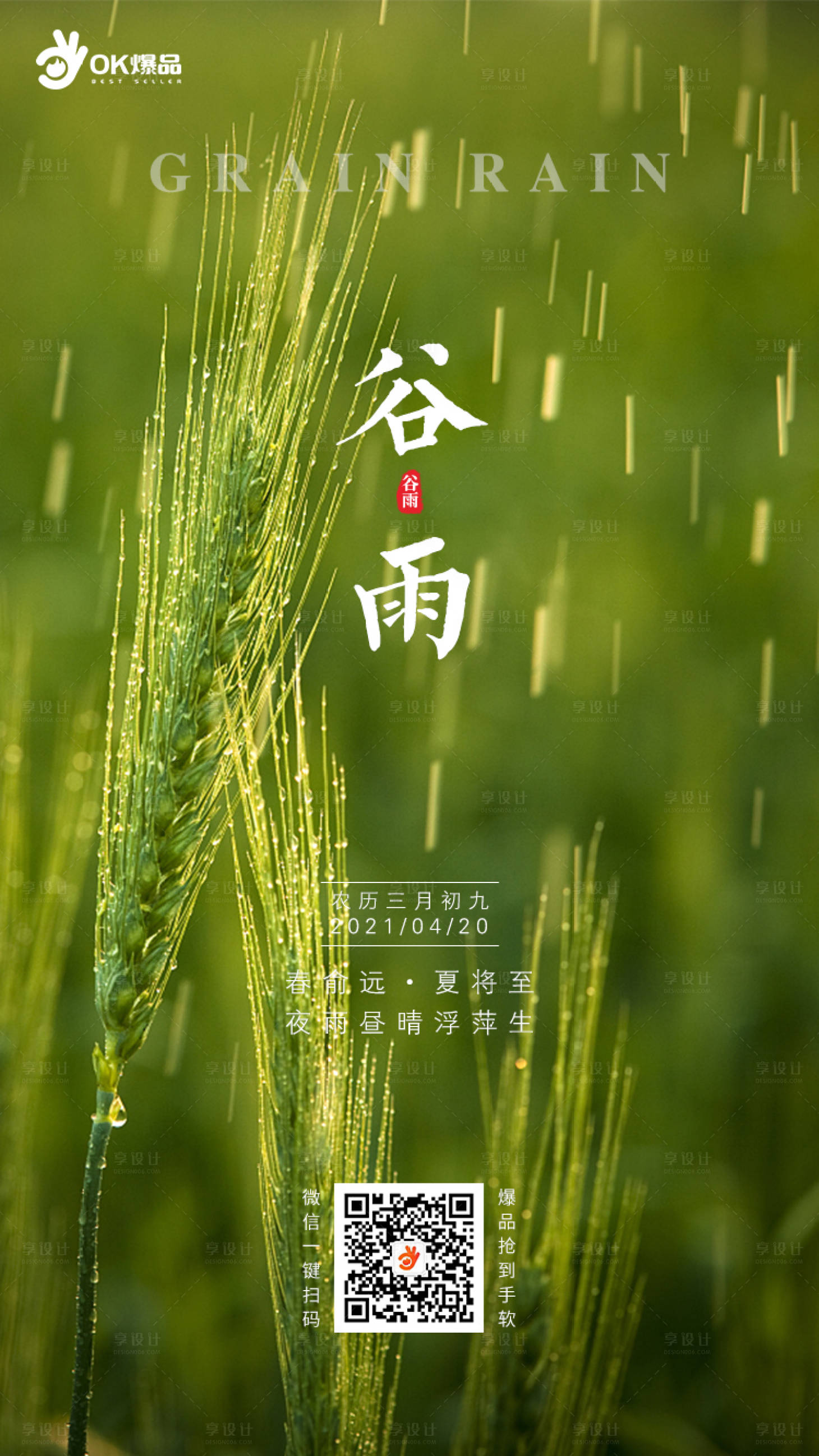 源文件下載【享設計】搜索編號：24860004357817765【谷雨海報】