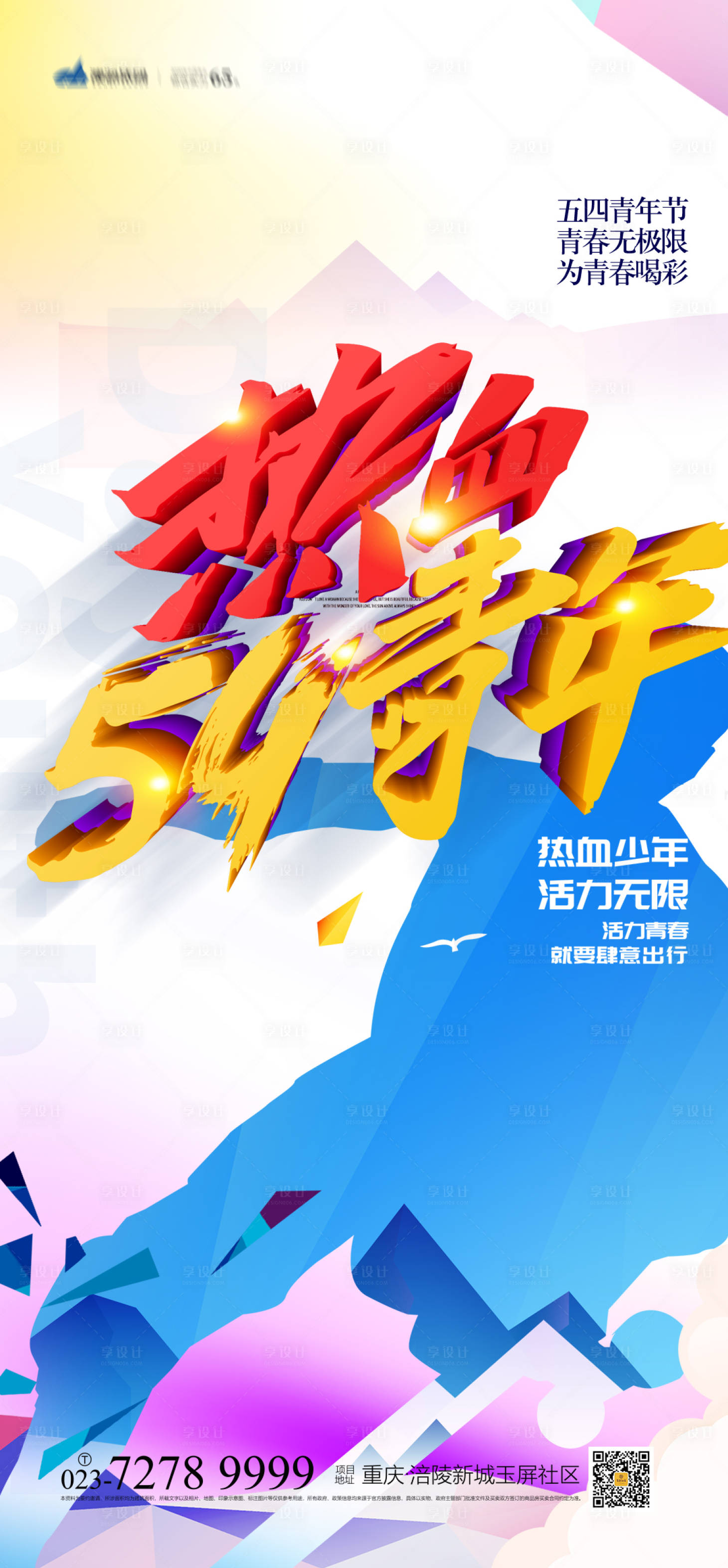 源文件下载【享设计】搜索编号：86500004242025619【54青年节海报】