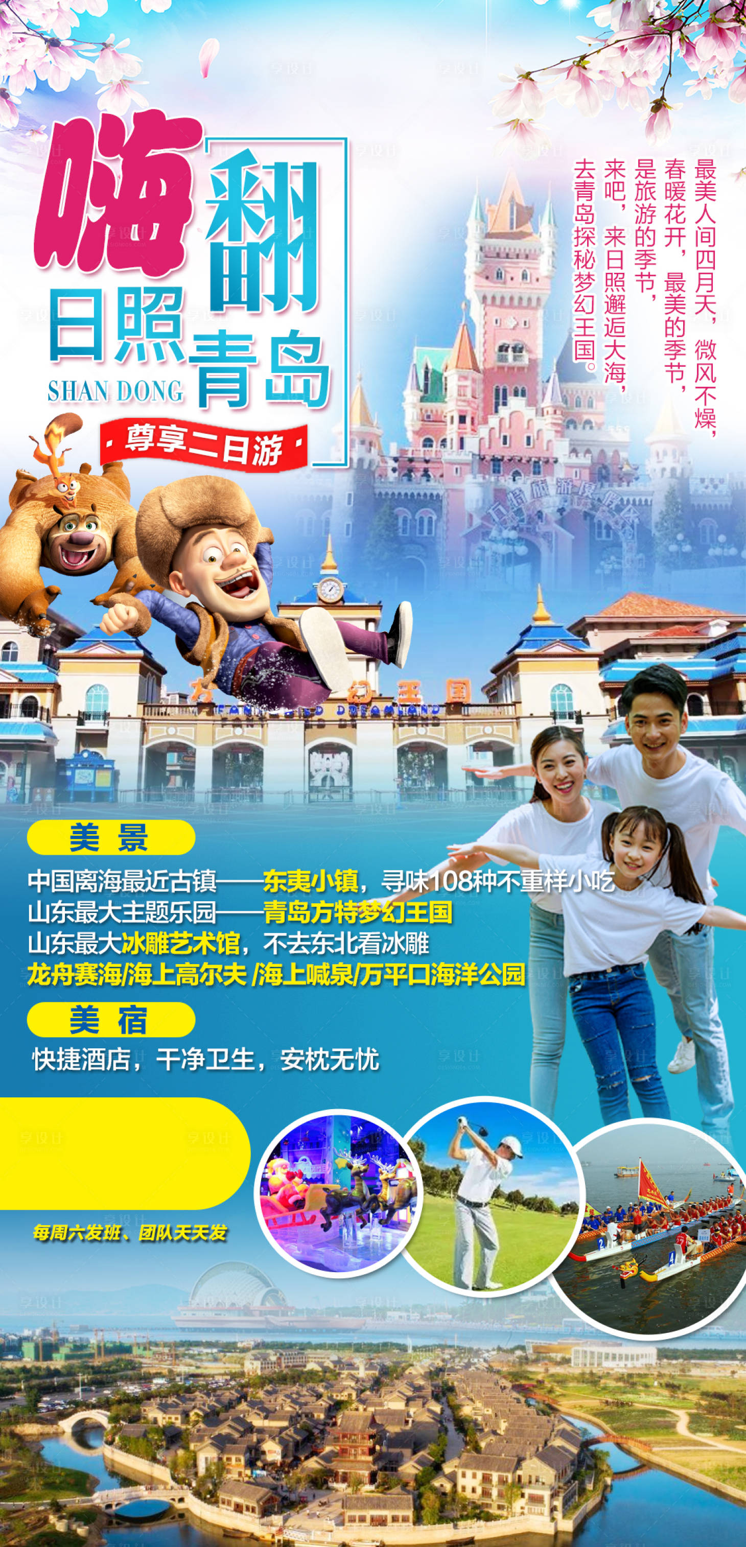 源文件下载【享设计】搜索编号：65270004242968623【嗨翻日照青岛两日游】