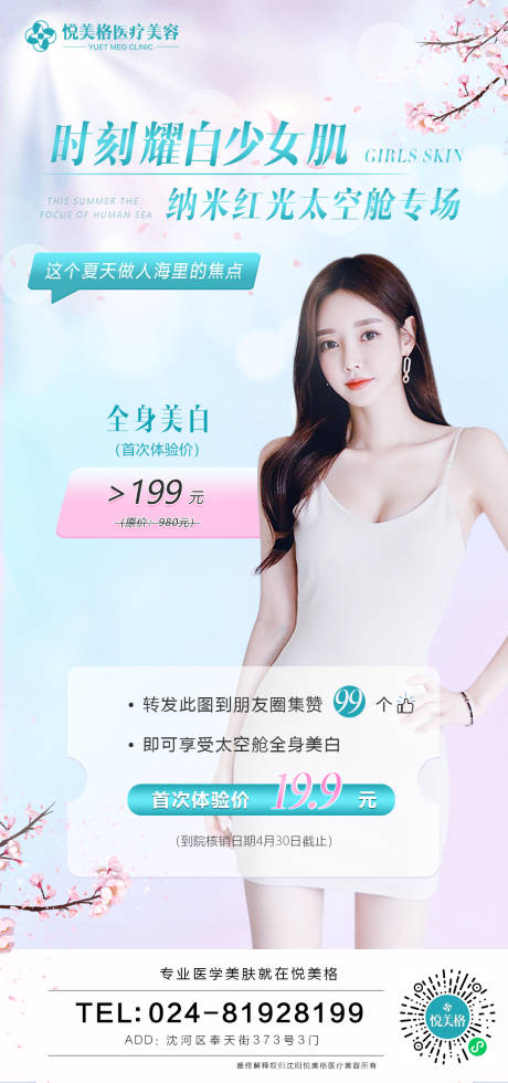 源文件下载【美白医美活动海报】编号：36670004116227549