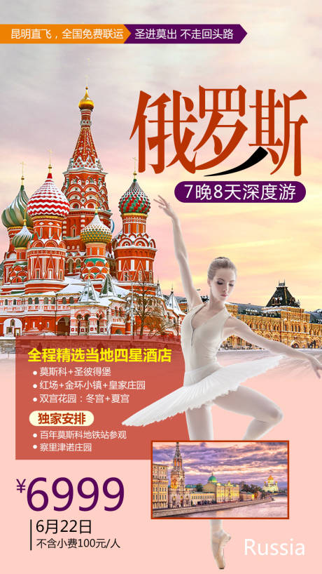 源文件下載【享設計】搜索編號：57410004213003679【俄羅斯旅游海報】