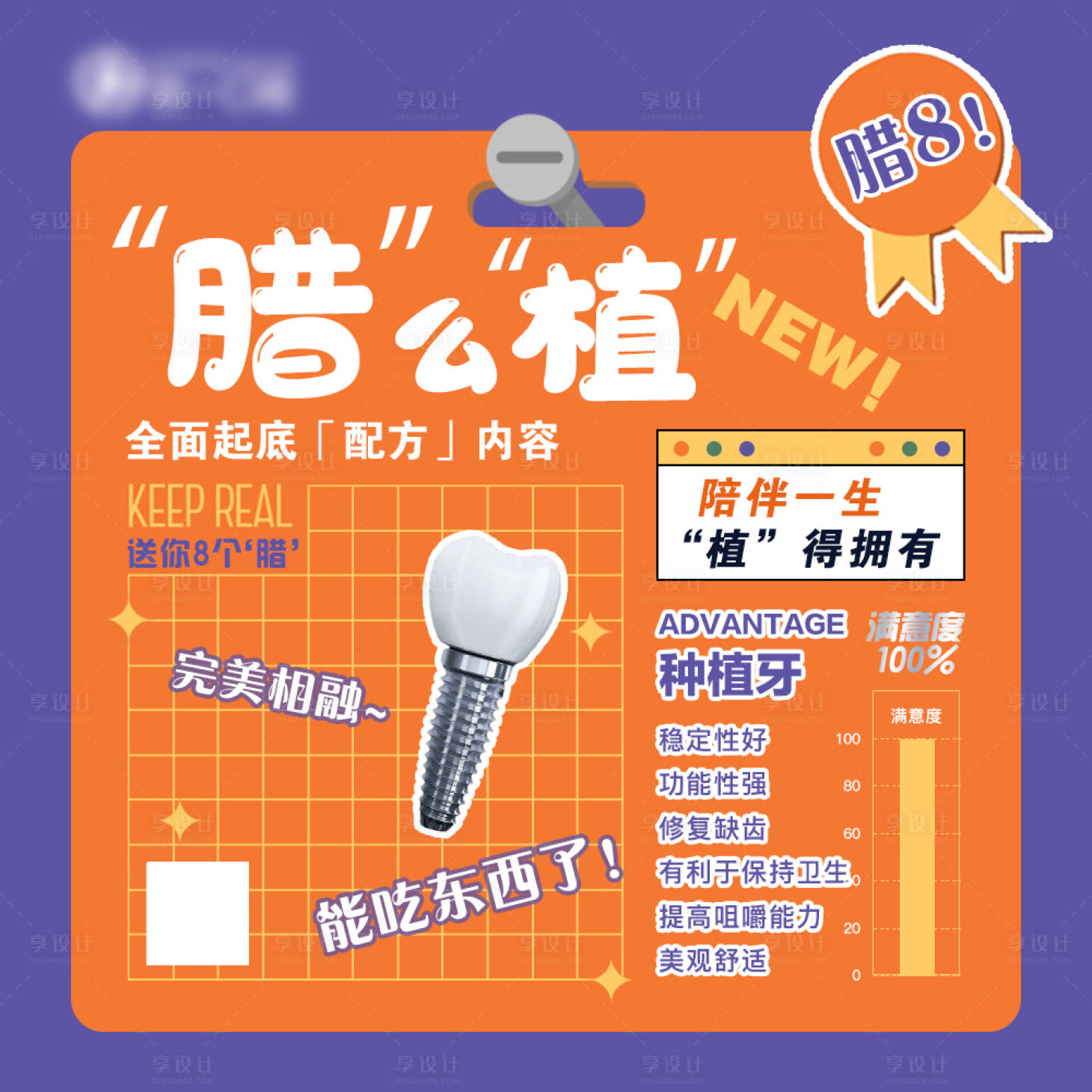 源文件下載【享設計】搜索編號：70860004376862168【朋友圈海報臘八節口腔九宮格海報】
