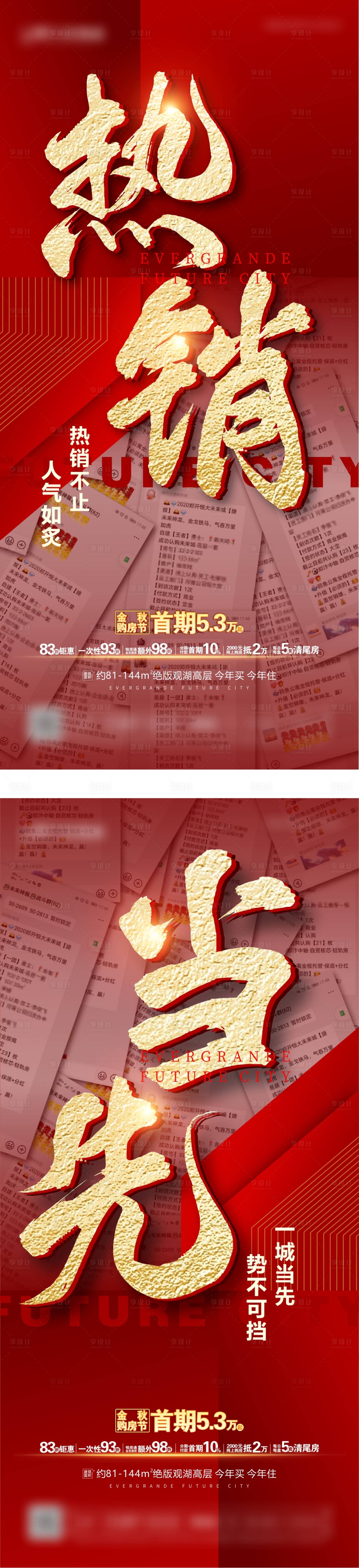 源文件下載【享設計】搜索編號：46840004337629276【地產紅色熱銷系列海報】