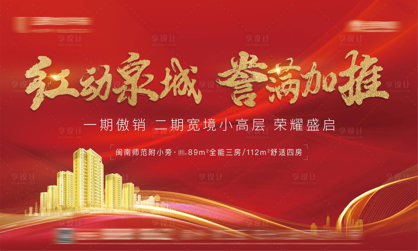 源文件下载【享设计】搜索编号：74860004243248152【地产红金热销加推主画面】