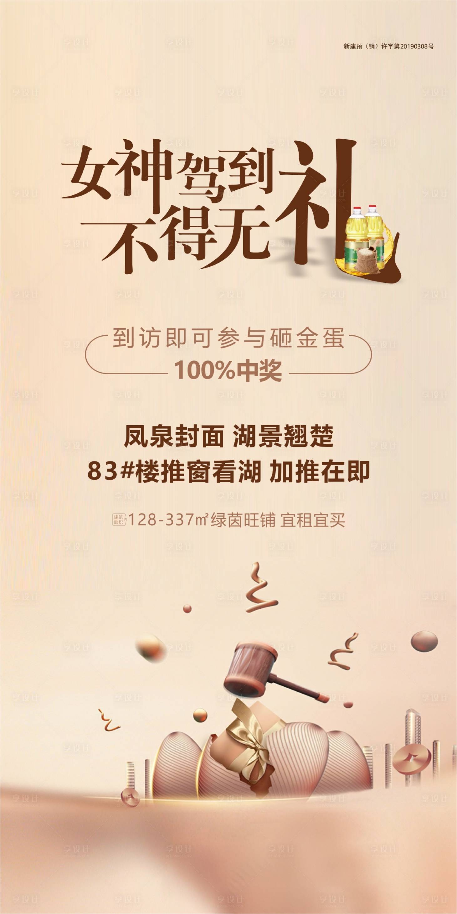 源文件下载【地产女神节女神驾到送米油礼盒高端】编号：30470004474807884