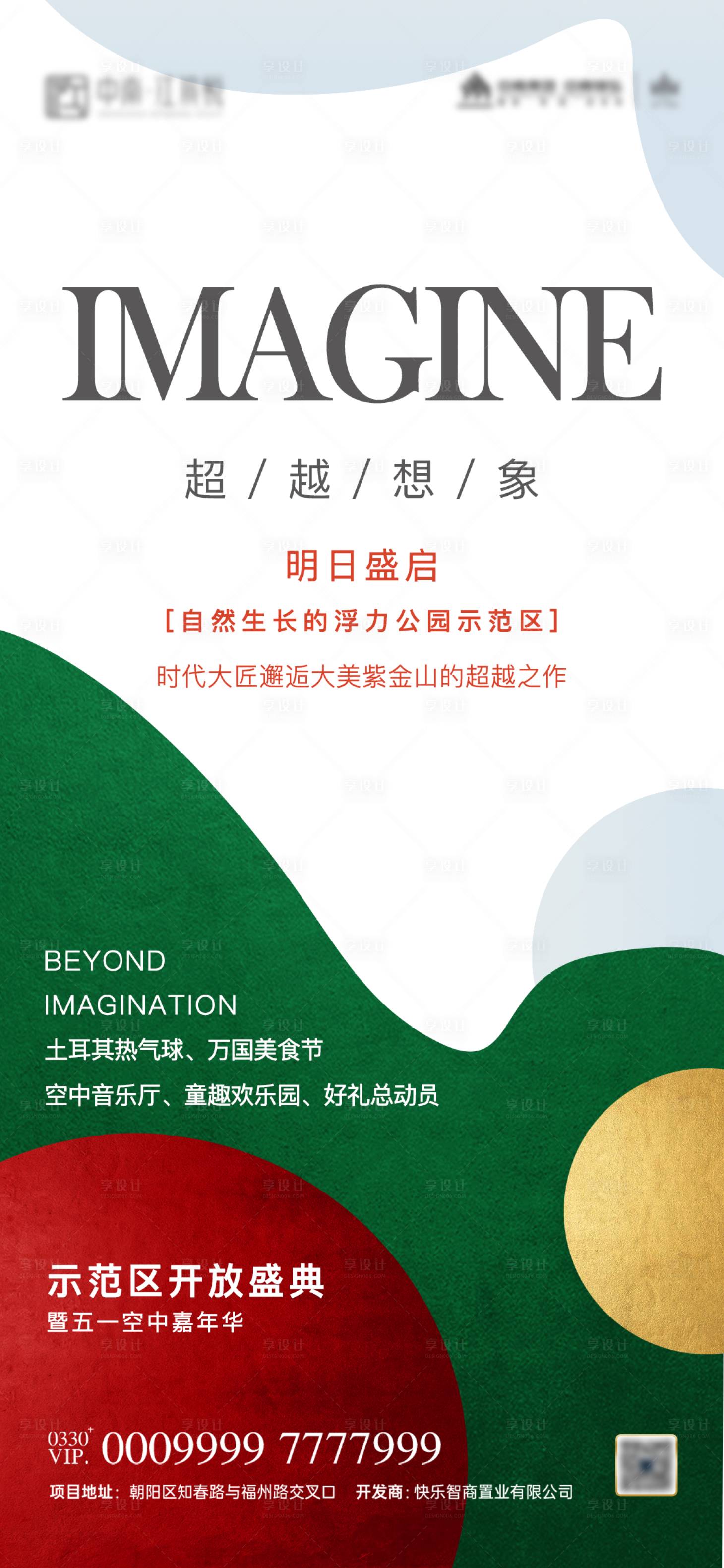 源文件下载【地产示范区开放海报】编号：51670004311416066
