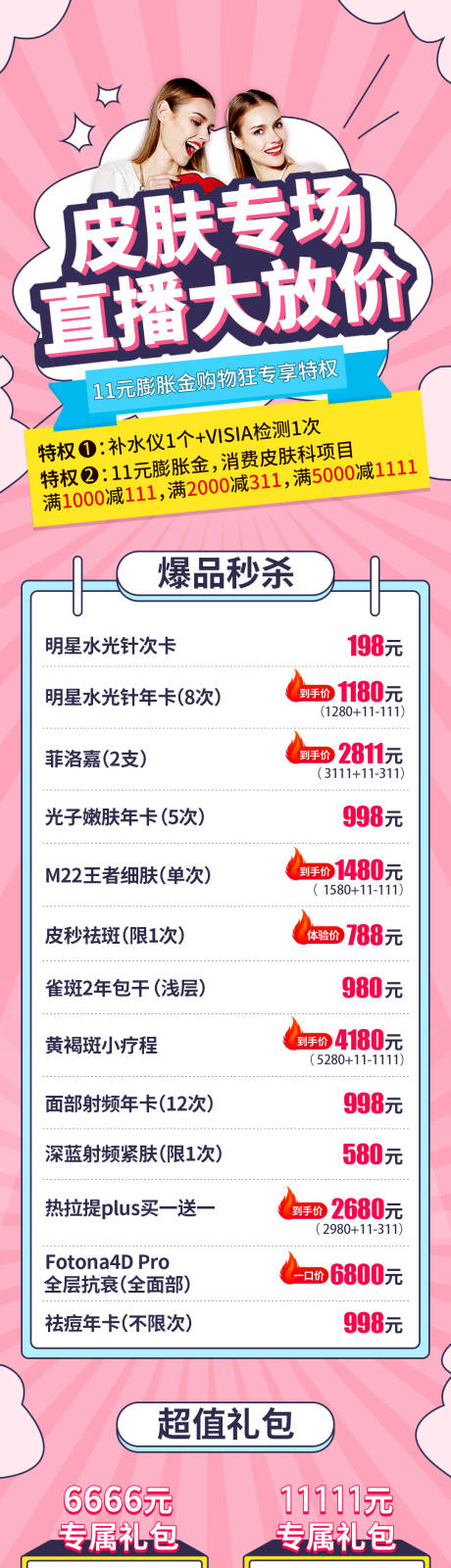 源文件下载【皮肤直播朋友圈海报】编号：20210409102937663