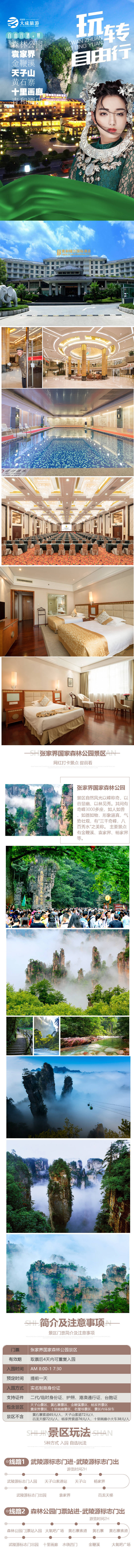 源文件下载【享设计】搜索编号：13870004251761725【张家界旅游详情页】