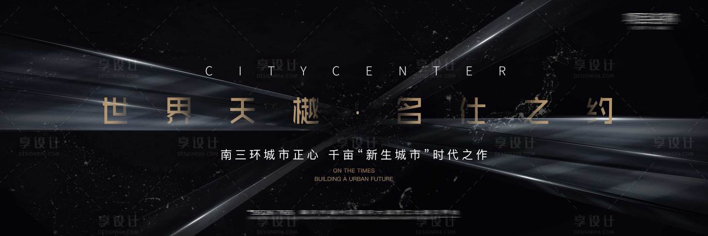 源文件下載【享設計】搜索編號：47540004490944983【地產戶外主畫面宣傳海報展板】