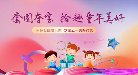 源文件下载【地产暖场儿童套圈活动展板】编号：65190004448991550