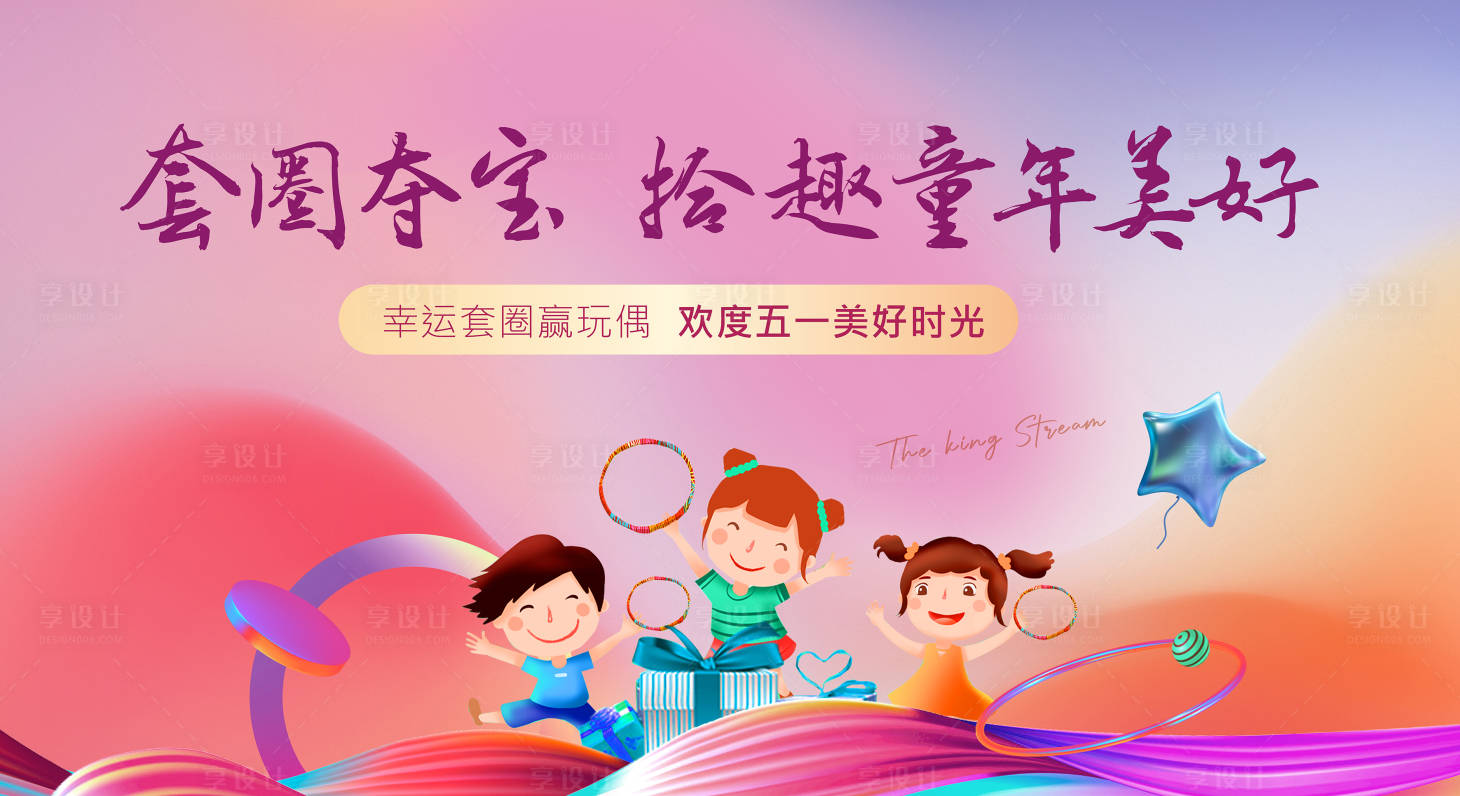 源文件下載【享設計】搜索編號：65190004448991550【地產暖場兒童套圈活動展板】