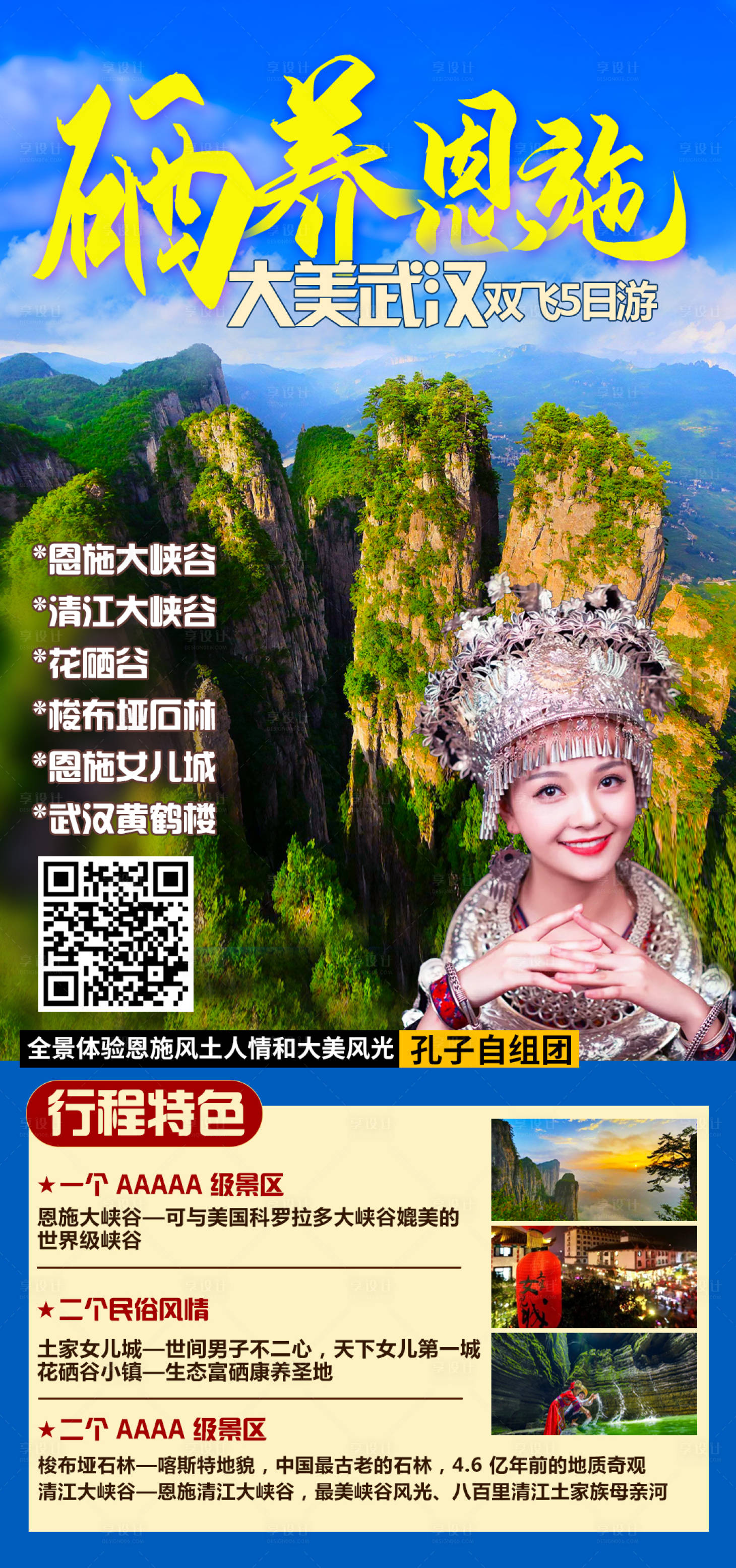 源文件下載【享設(shè)計(jì)】搜索編號(hào)：74140004209724688【硒養(yǎng)恩施旅游海報(bào)】