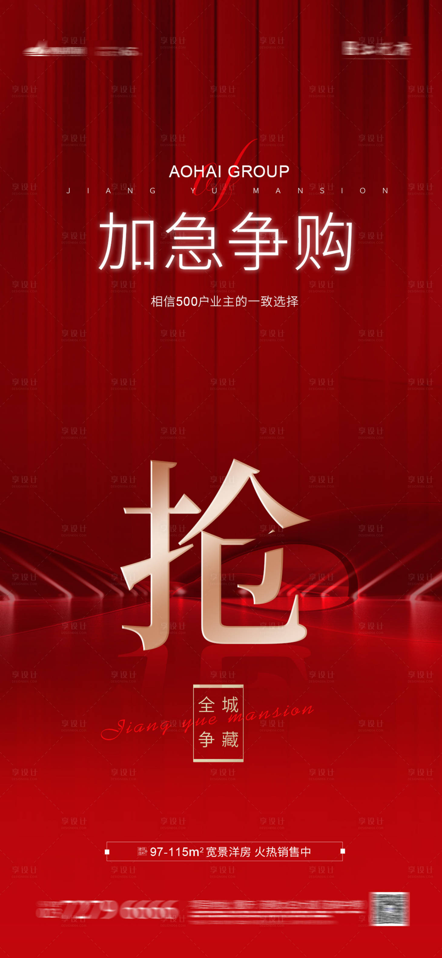 源文件下载【享设计】搜索编号：89060004359672649【地产清盘热销海报】