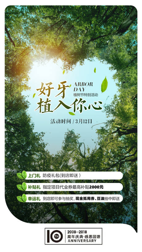 源文件下载【种植牙植树节海报】编号：55150004143767724