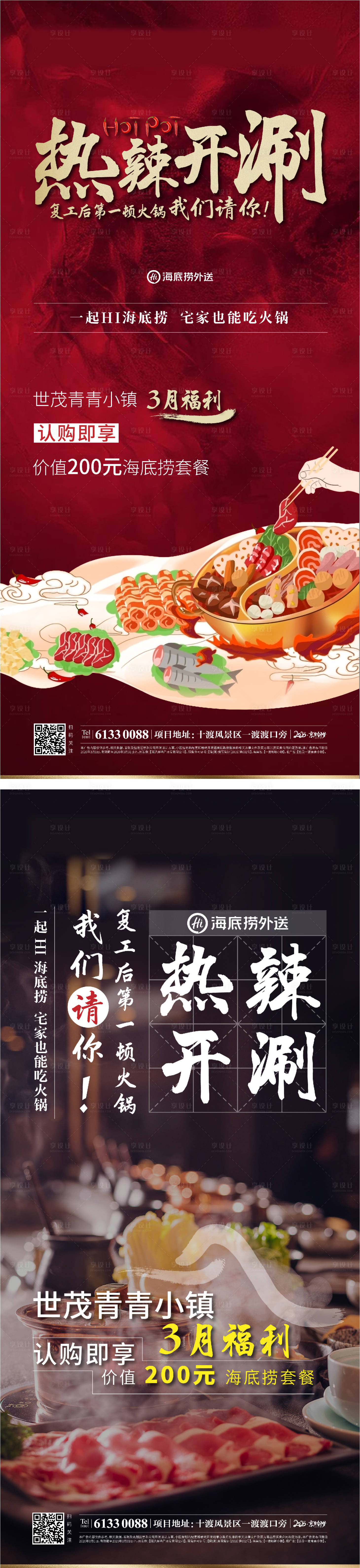 源文件下载【享设计】搜索编号：56380004259839813【地产火锅插画活动海报】