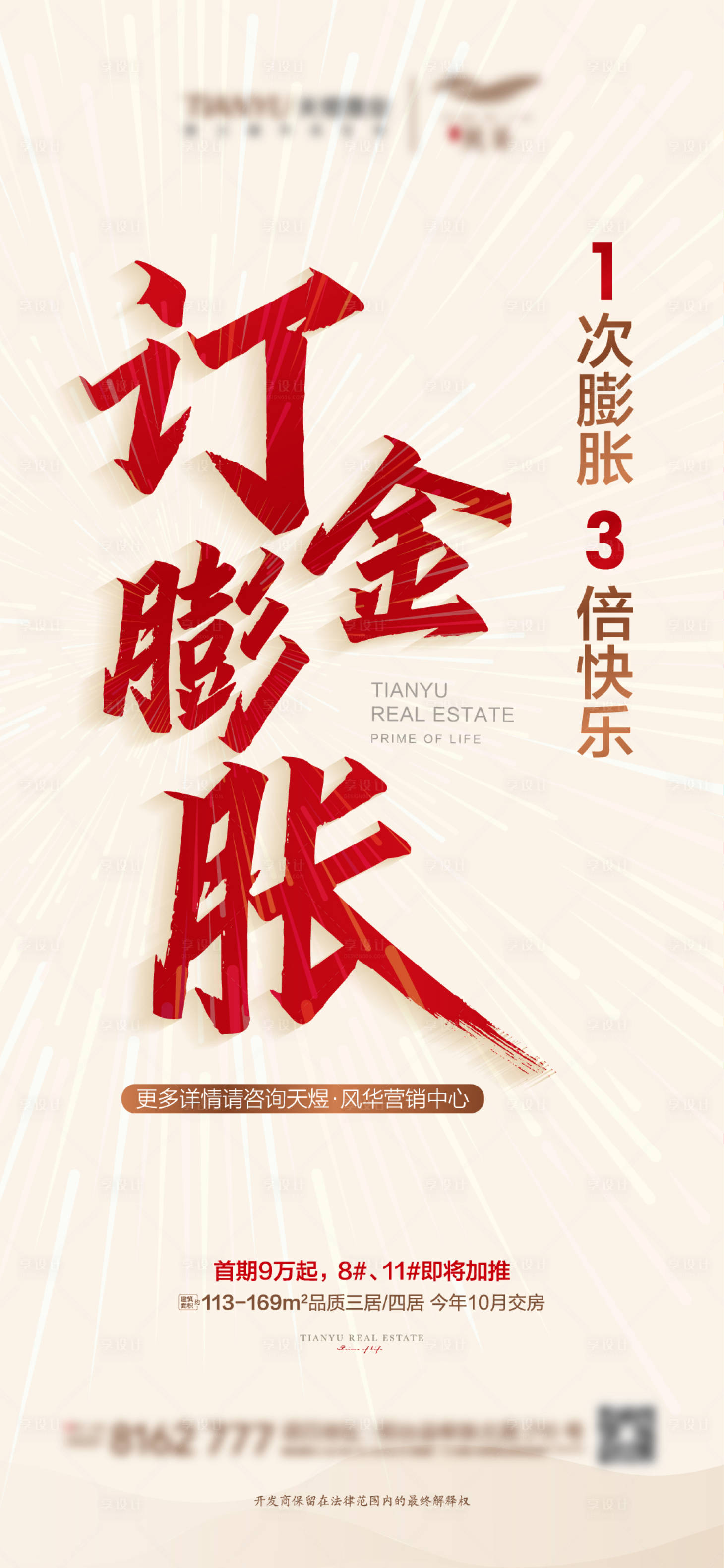 源文件下载【享设计】搜索编号：95150004123999423【地产订金膨胀海报】