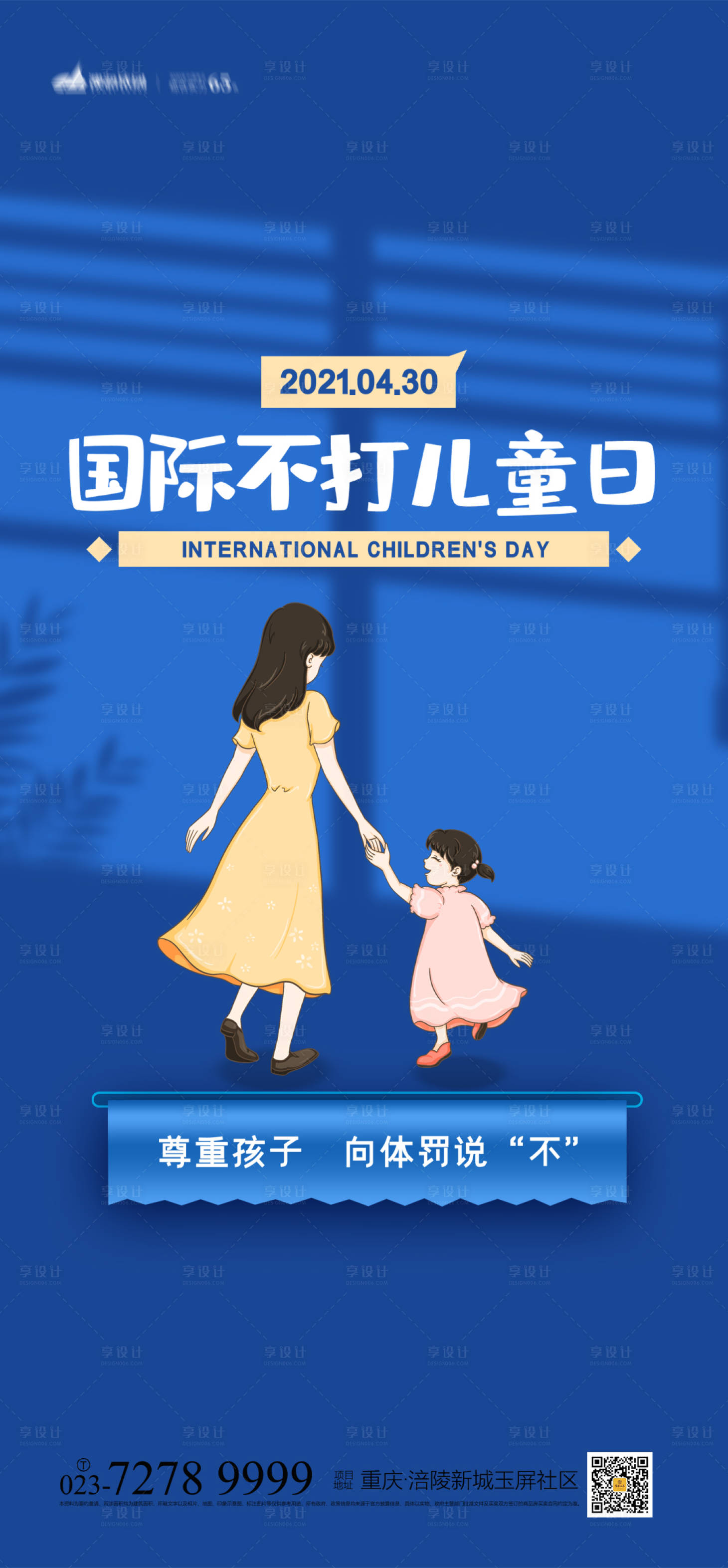 源文件下载【享设计】搜索编号：33830004119945564【国际不打儿童日卡通海报】