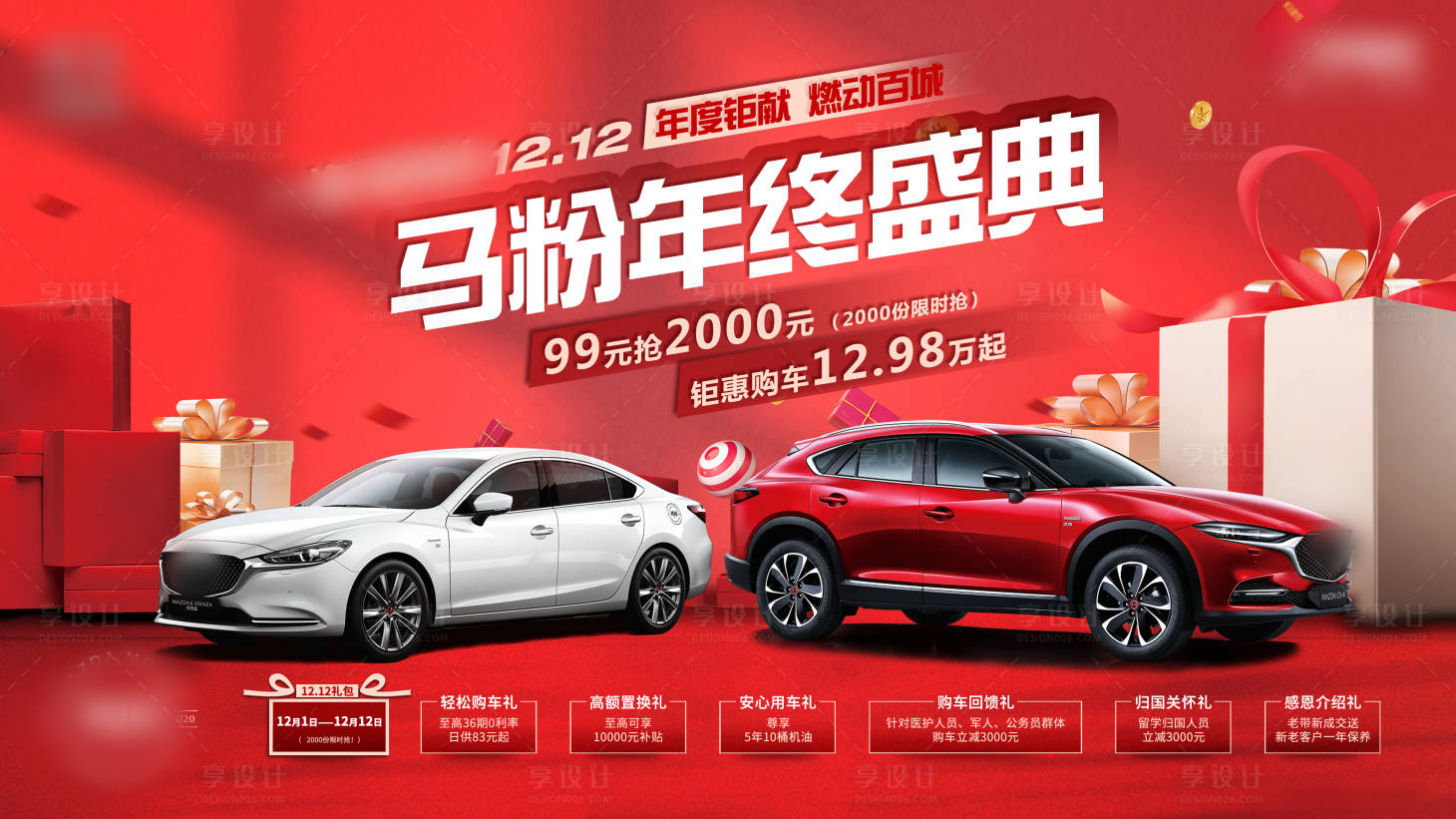 源文件下载【享设计】搜索编号：89880004302014687【年终购车海报】