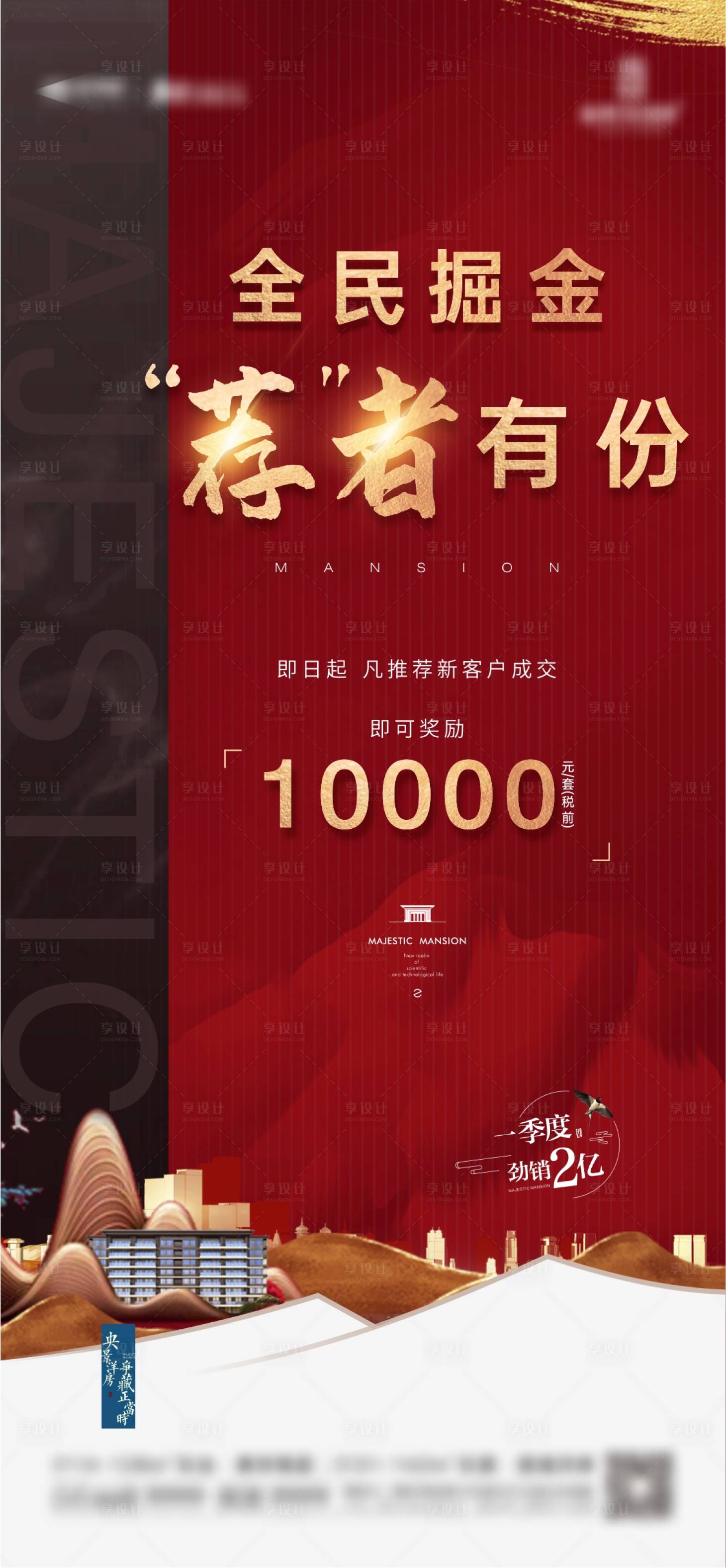 源文件下載【享設(shè)計】搜索編號：33050004238929133【地產(chǎn)老帶新熱銷單圖】