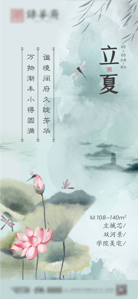 源文件下載【享設計】搜索編號：24290004450603417【地產立夏節氣海報】