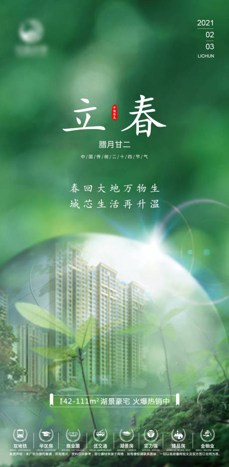 源文件下載【地產(chǎn)立春節(jié)氣海報】編號：79980004209507155