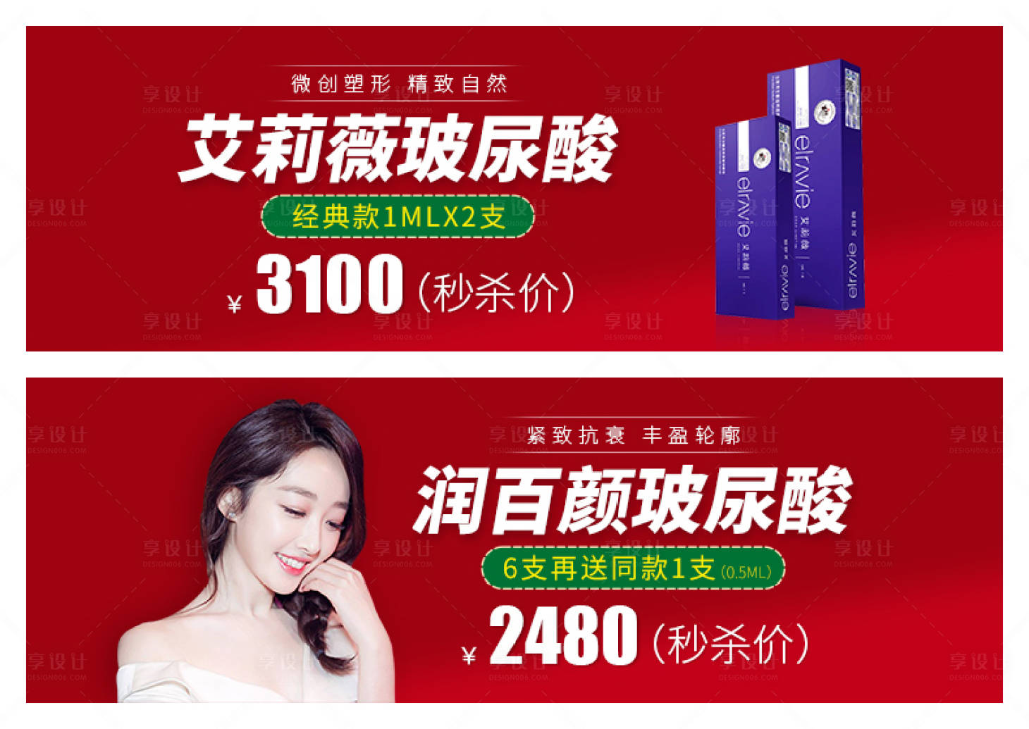 源文件下载【享设计】搜索编号：80970004257374767【医美玻尿酸促销活动banner】
