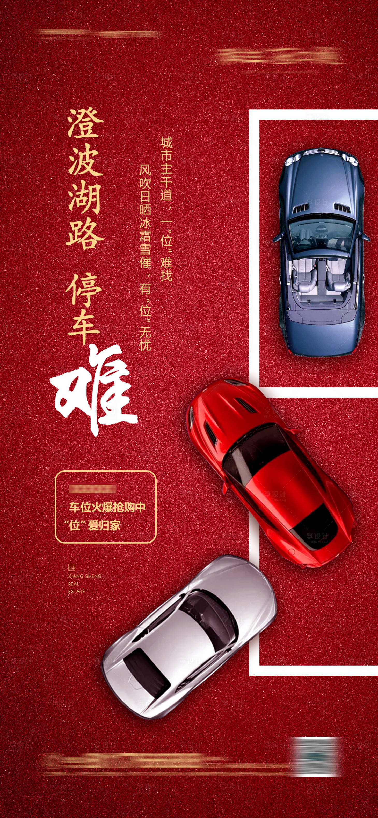 源文件下载【房地产车位宣传海报】编号：19940004091323388