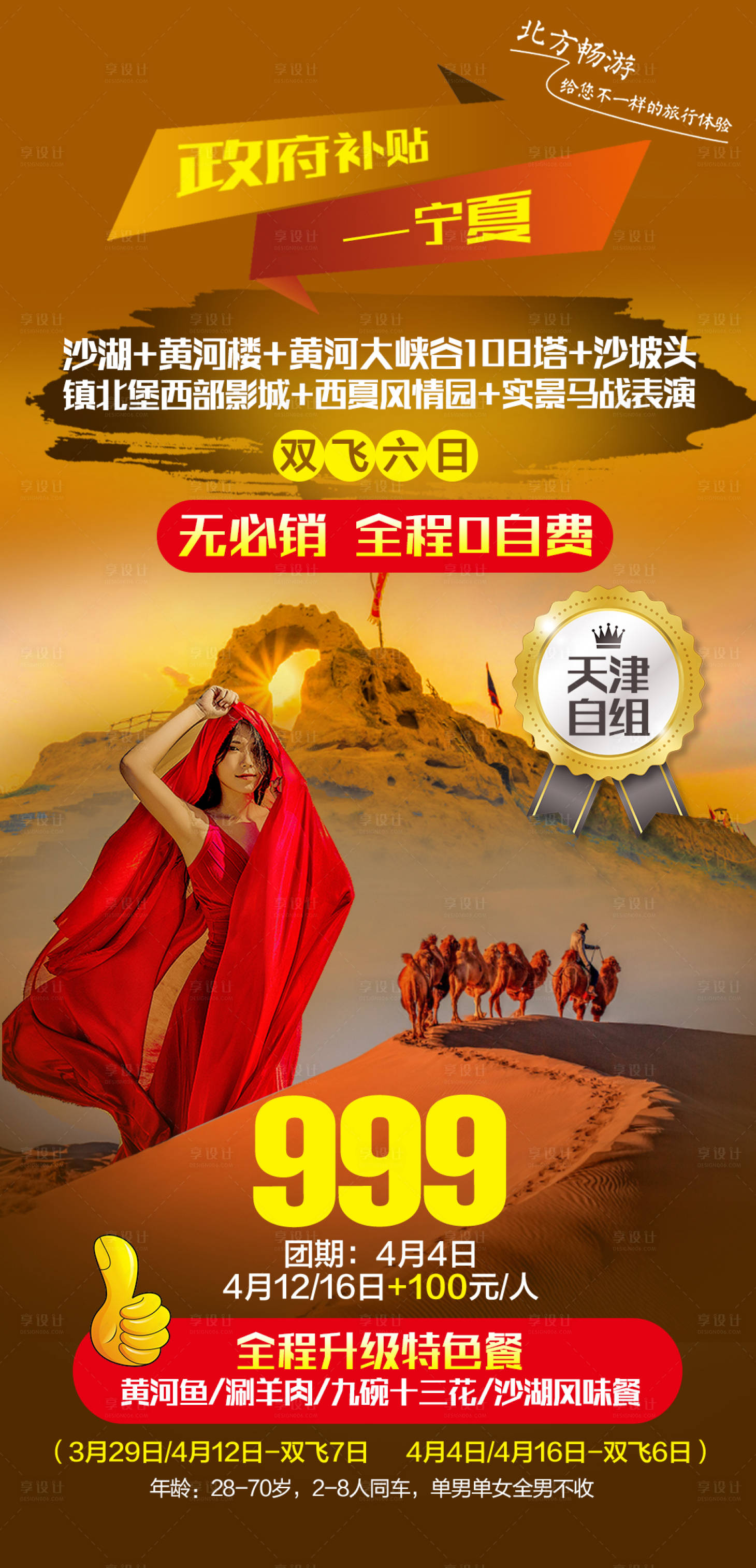 源文件下载【畅游北方宁夏双飞海报】编号：91730004144792285