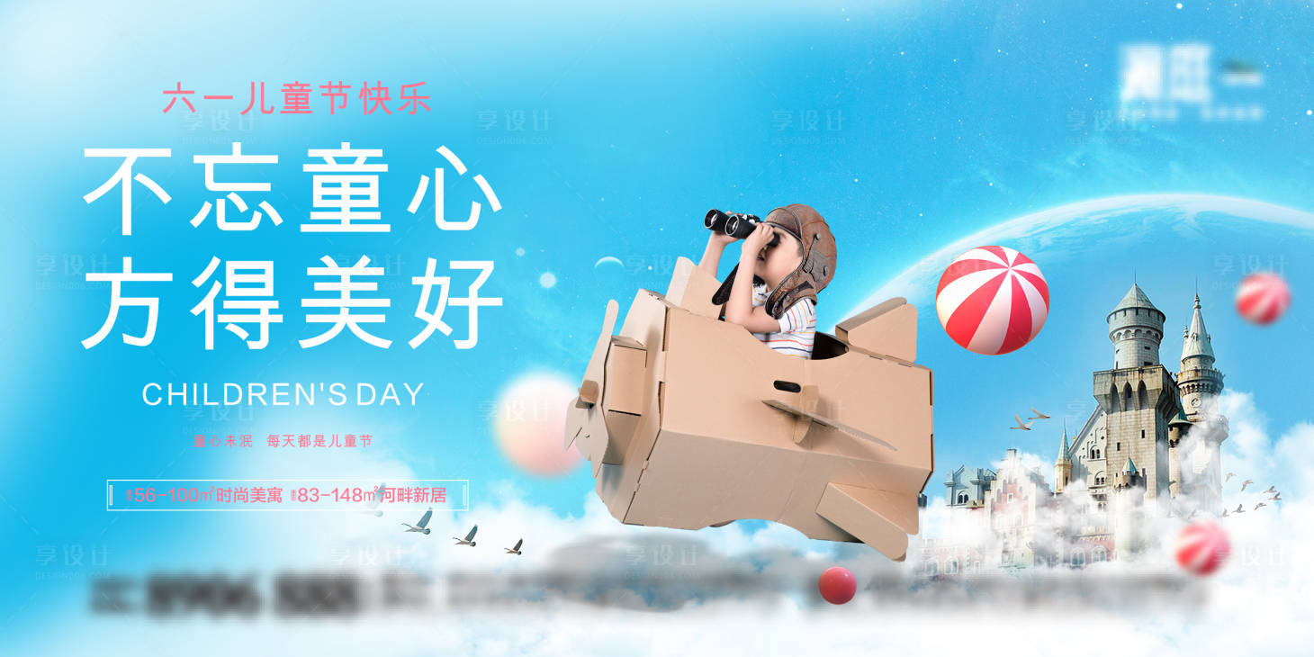 源文件下载【享设计】搜索编号：23620004452132722【地产儿童节童心未泯宣传海报】