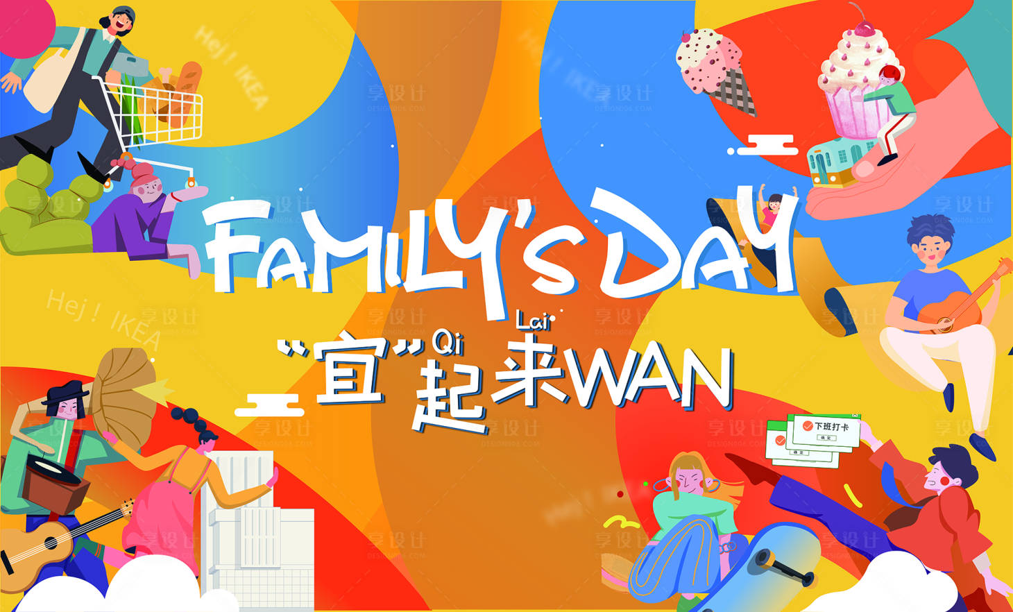 源文件下載【享設計】搜索編號：23890004358006677【家庭日宜起來背景板】