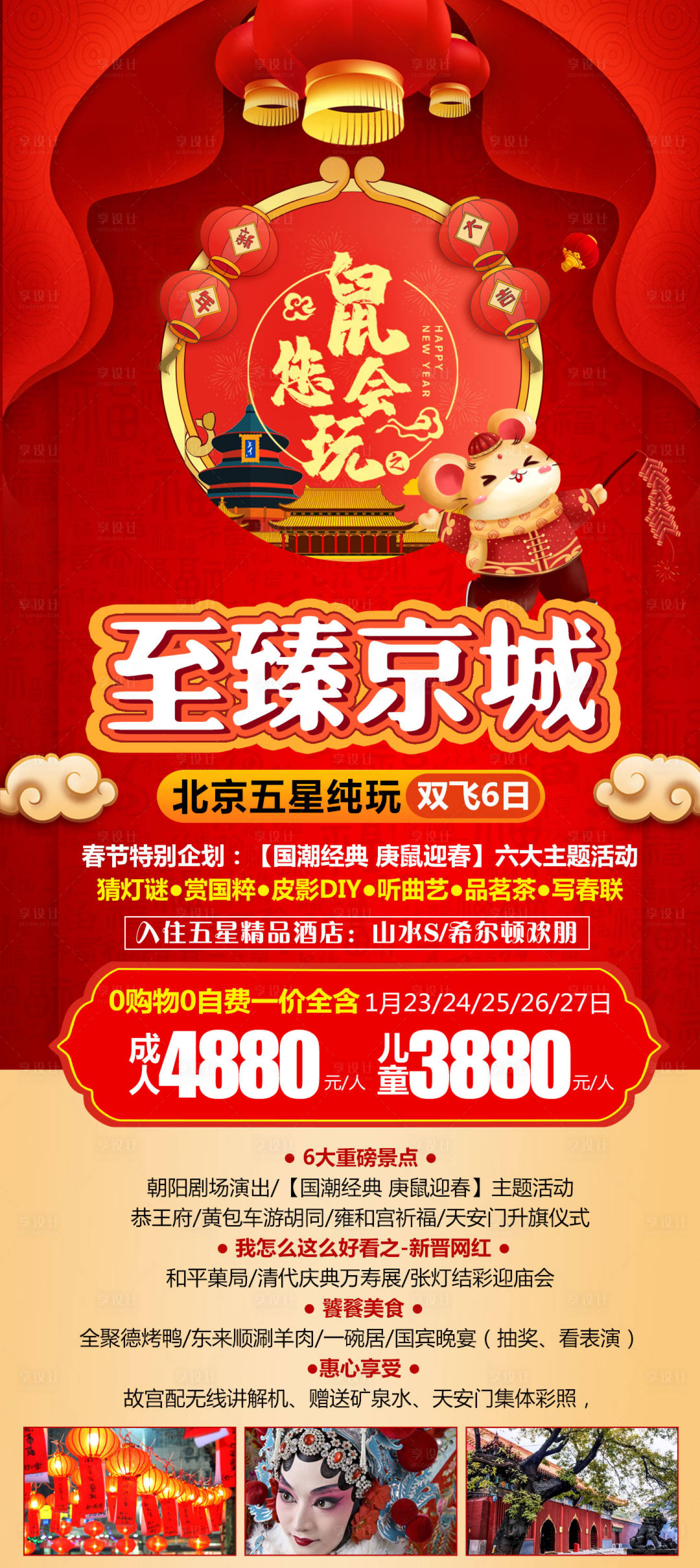 源文件下载【北京旅游鼠年活动海报】编号：10570004137564093