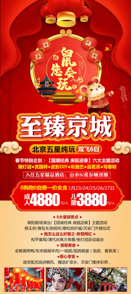 编号：20210405193242743【享设计】源文件下载-北京旅游鼠年活动海报
