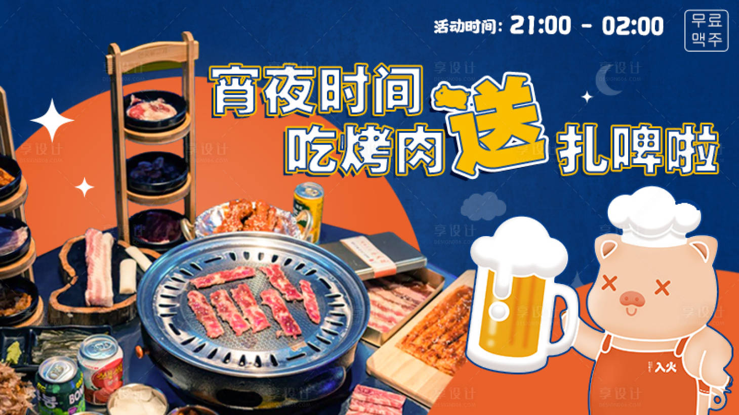 源文件下载【享设计】搜索编号：91550004177509336【烤肉活动展板】