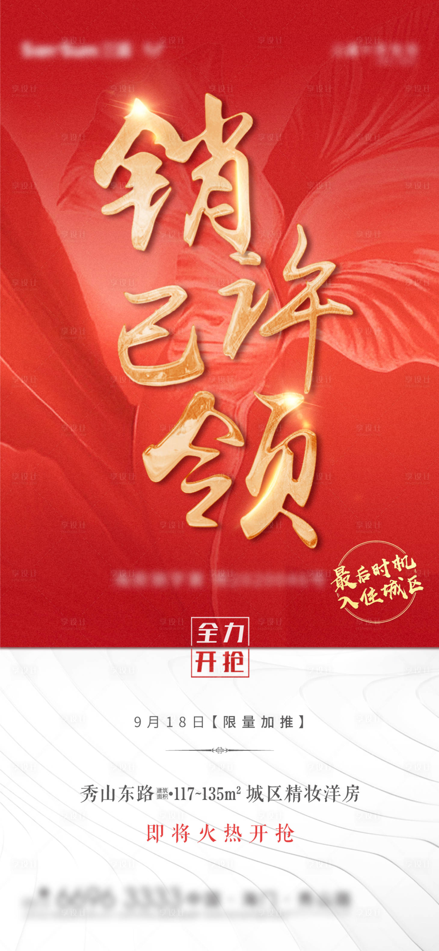 源文件下載【享設計】搜索編號：60630004295701425【熱銷銷許海報】