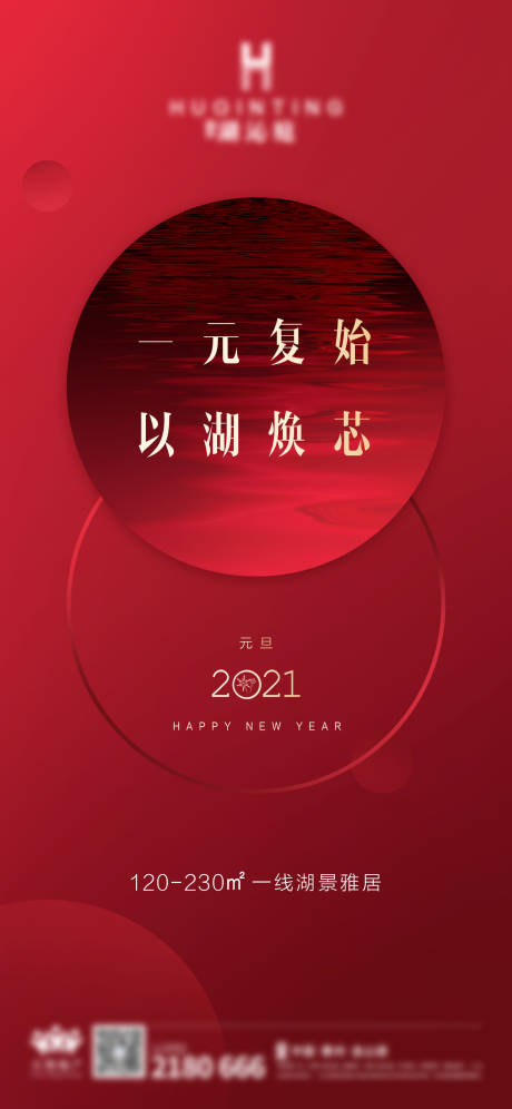 源文件下载【地产湖居元旦节海报】编号：43070004335834815