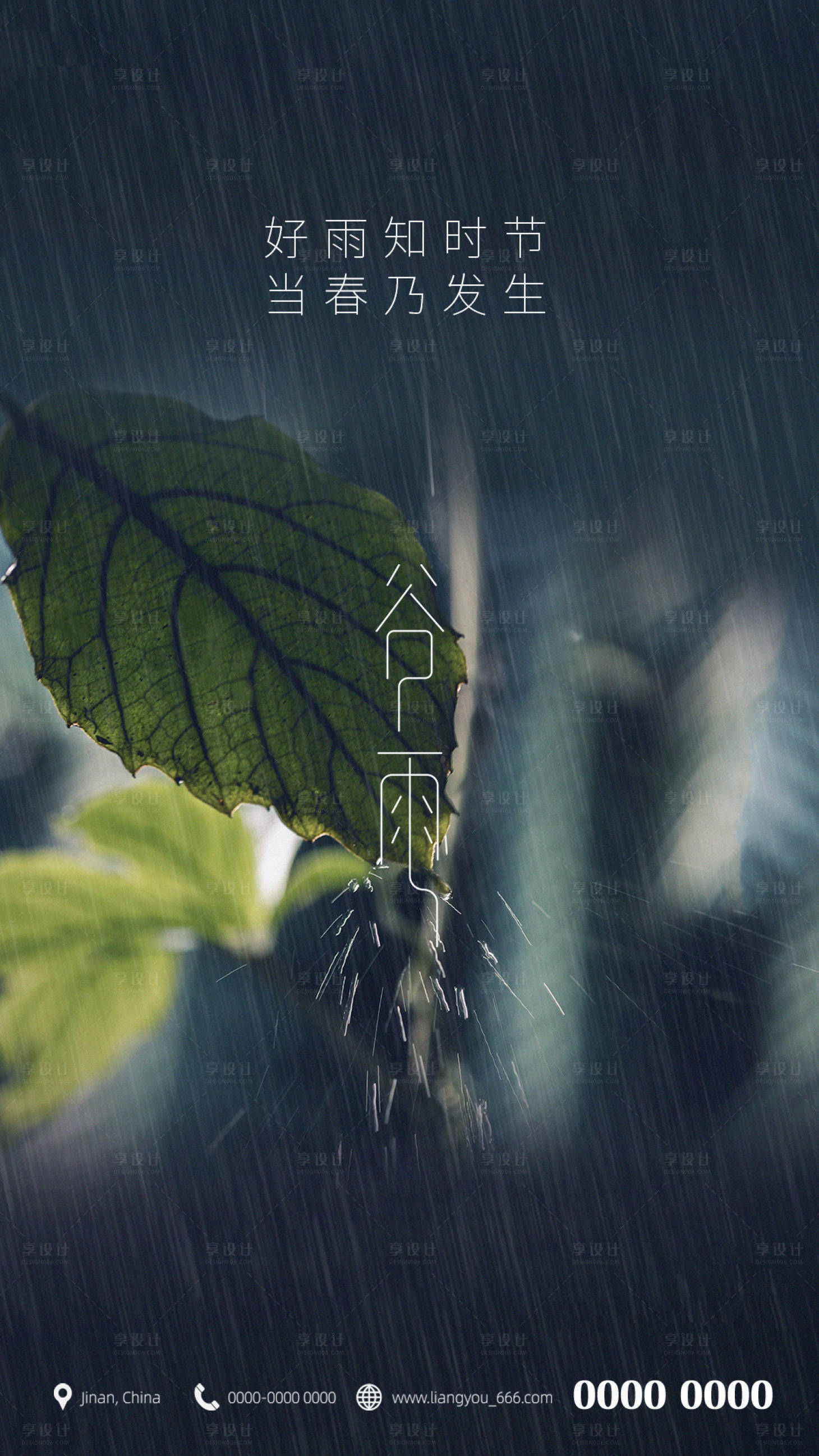 源文件下载【享设计】搜索编号：72300004263909638【谷雨节气海报】