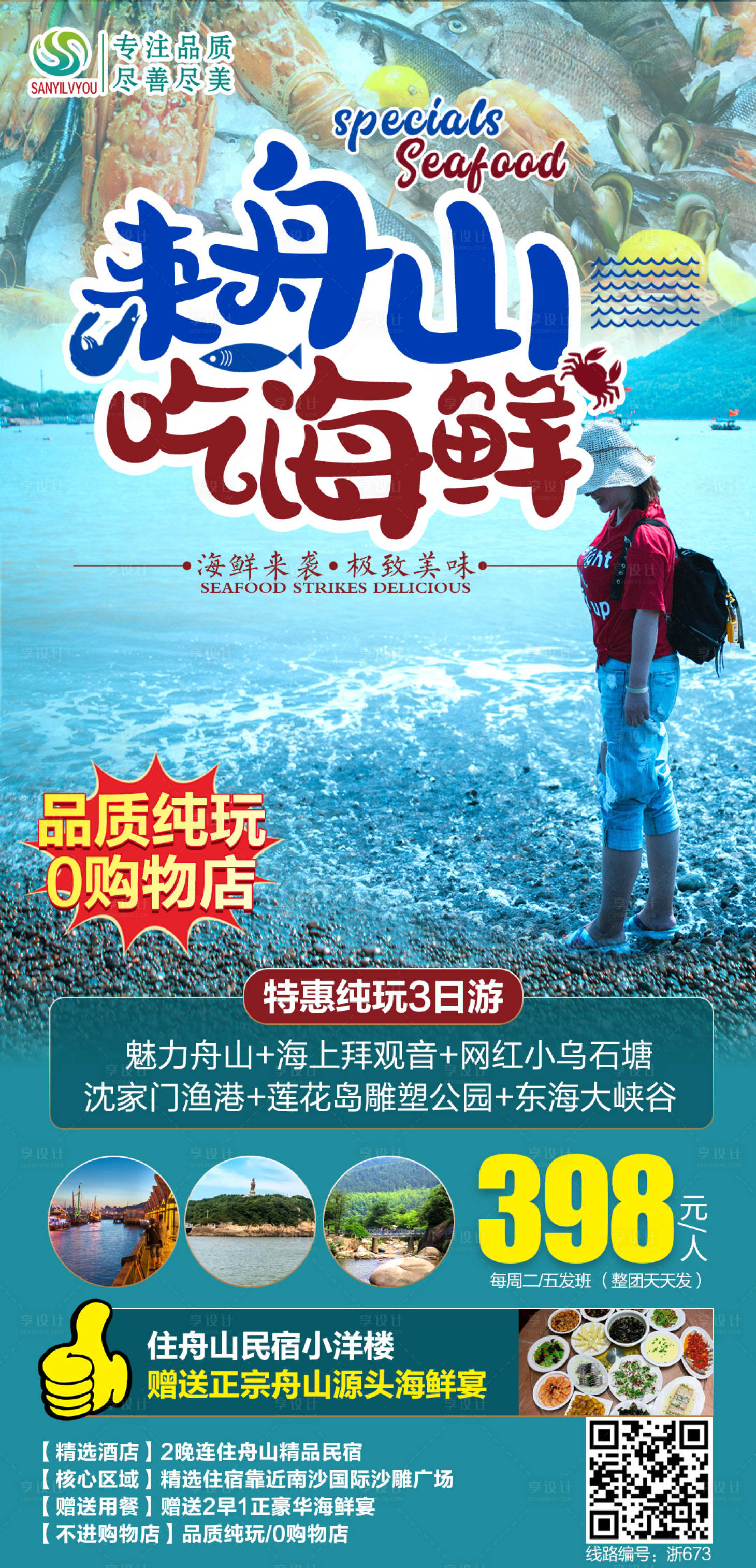 源文件下载【享设计】搜索编号：56760004318871770【舟山旅游海报】