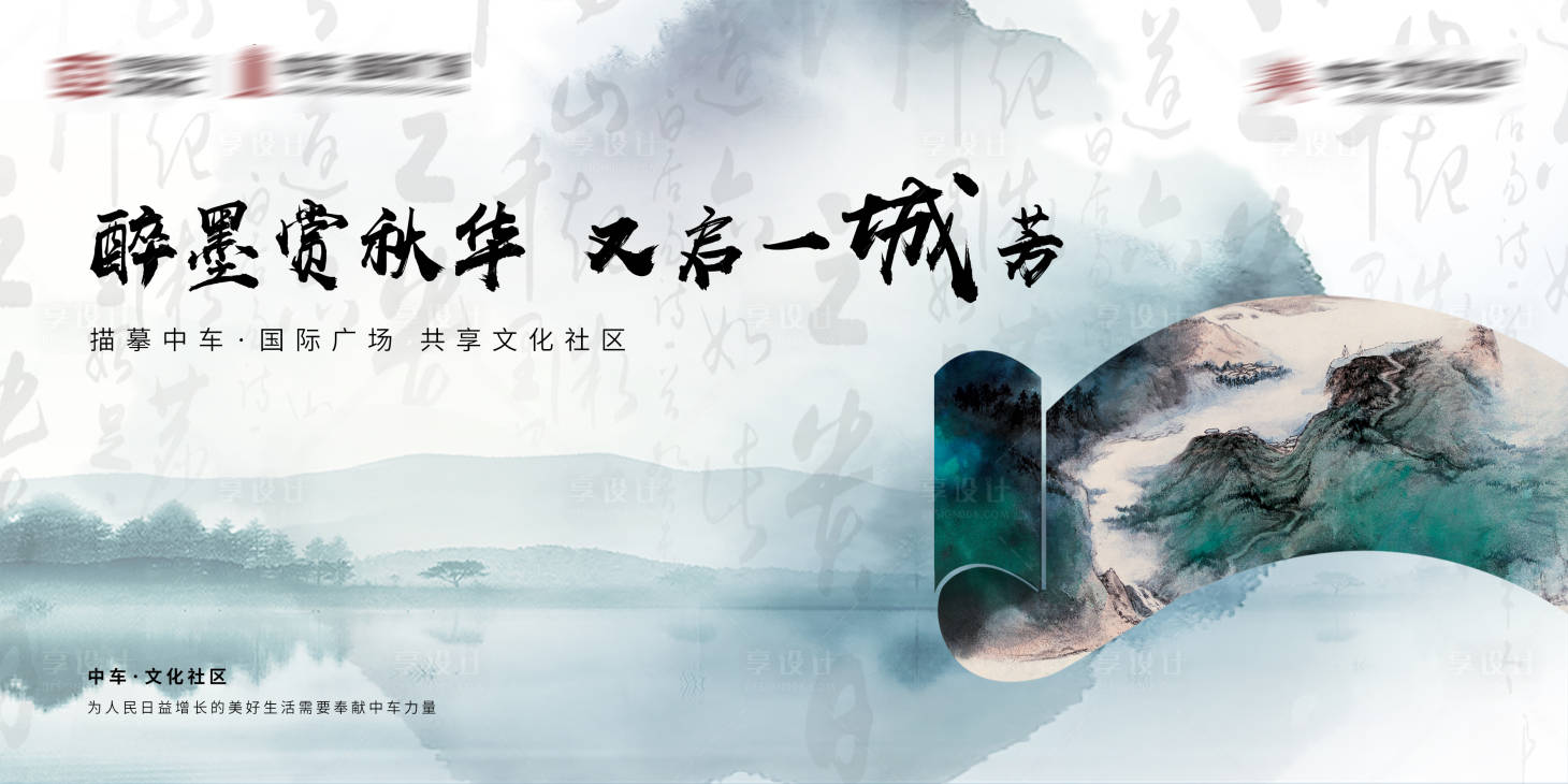 源文件下載【享設計】搜索編號：40880004248282129【地產中國風書畫活動展板】
