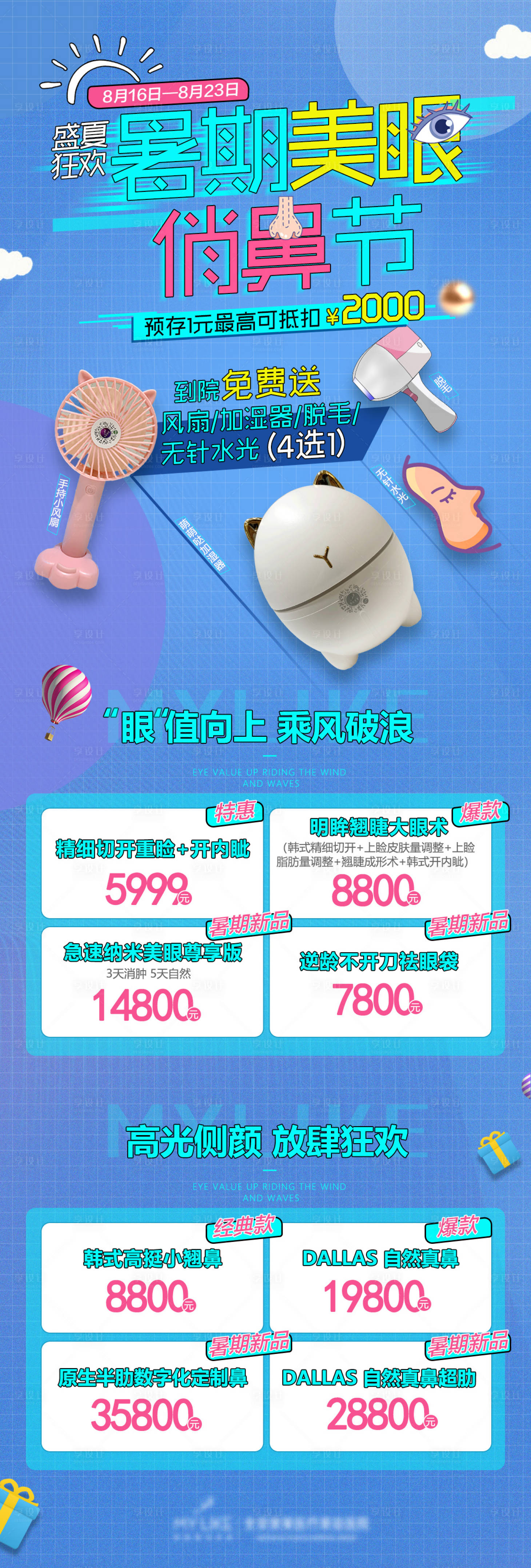 源文件下載【享設(shè)計(jì)】搜索編號：60470004344812374【暑期醫(yī)美活動】