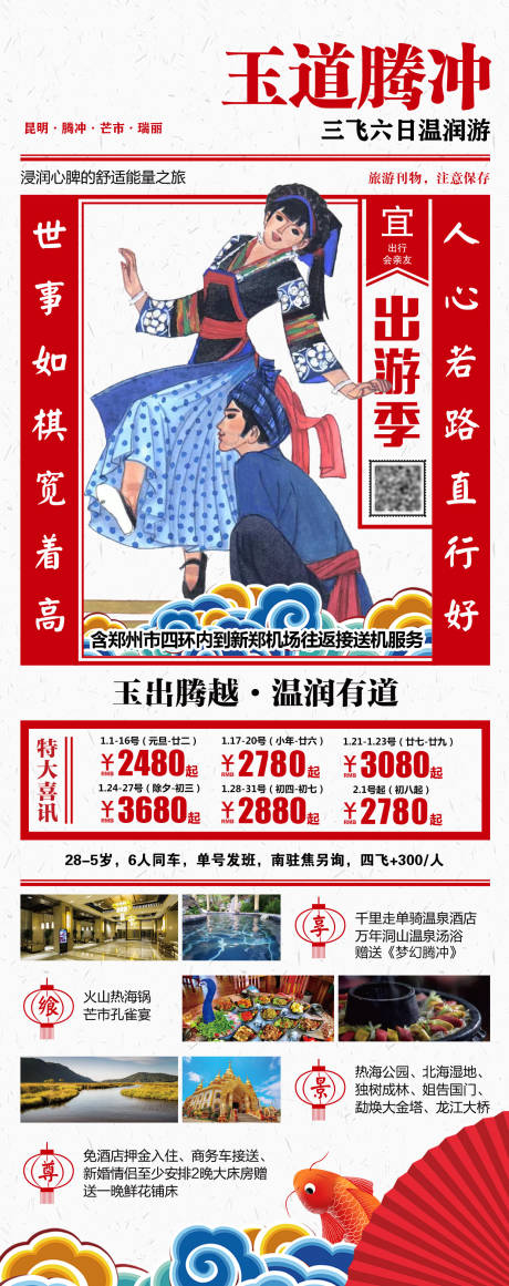 源文件下载【玉道腾冲旅游海报】编号：20210407150000339