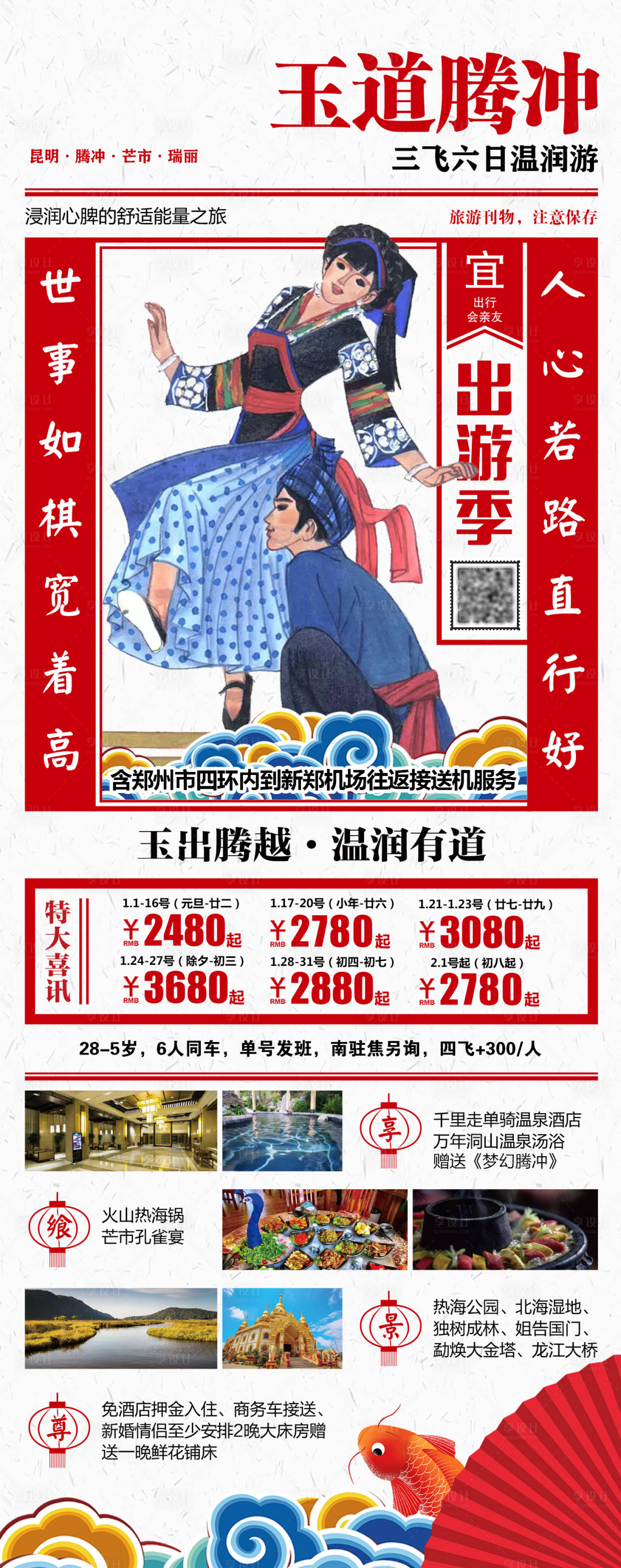 源文件下載【享設計】搜索編號：13850004164579884【玉道騰沖旅游海報】