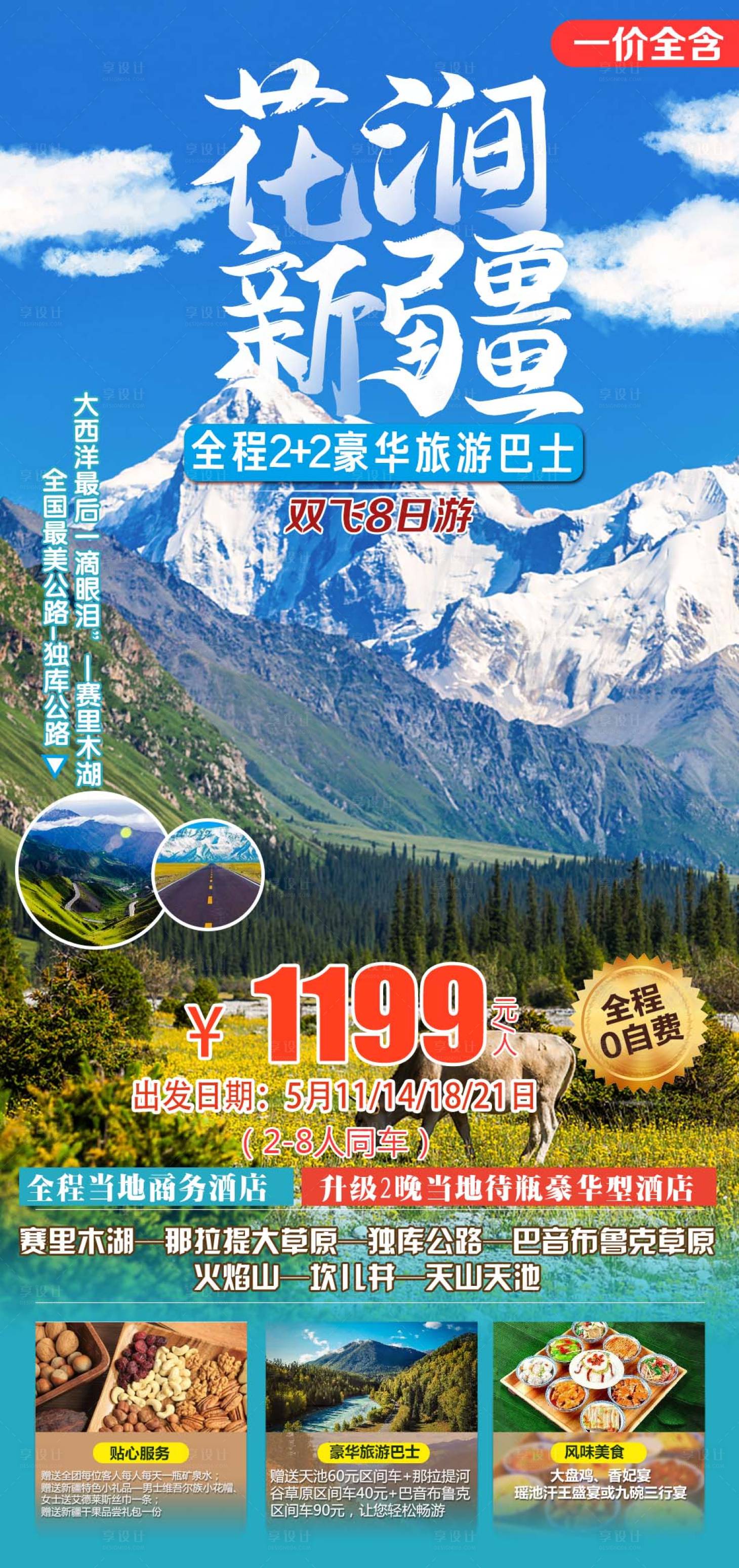 源文件下载【享设计】搜索编号：20850004449577651【花涧新疆旅游海报】