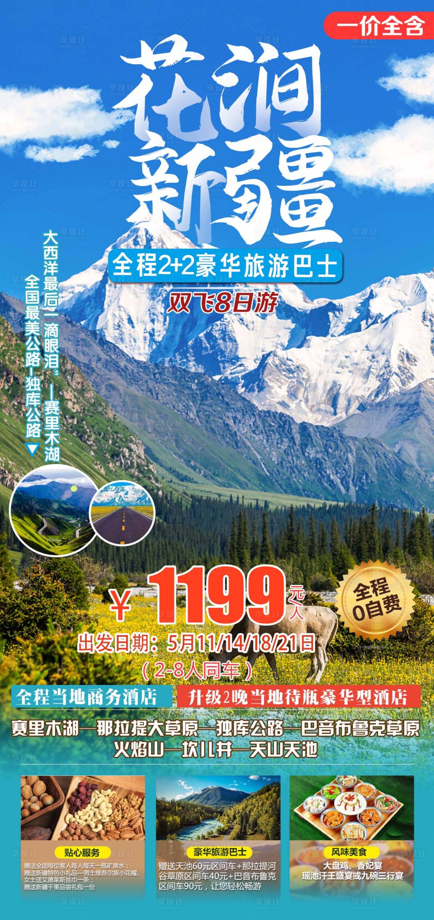 编号：20210427155546563【享设计】源文件下载-花涧新疆旅游海报