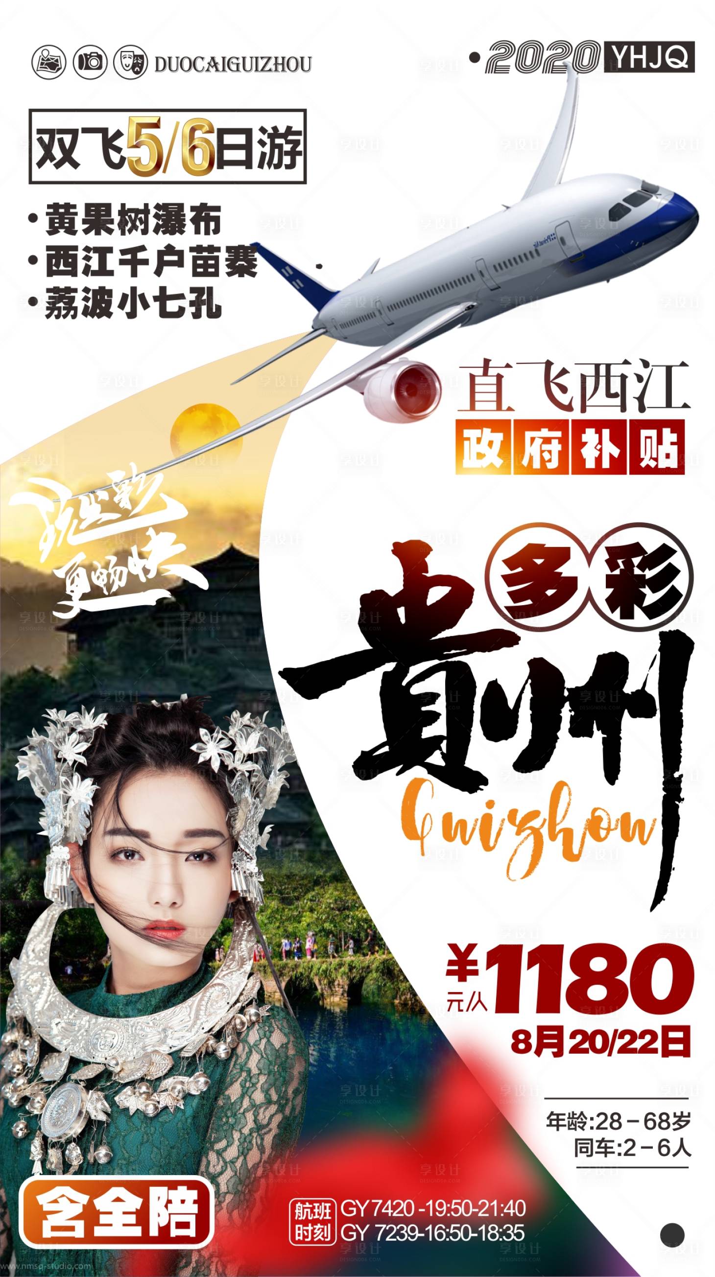 源文件下載【多彩貴州旅游海報】編號：20290004138289989
