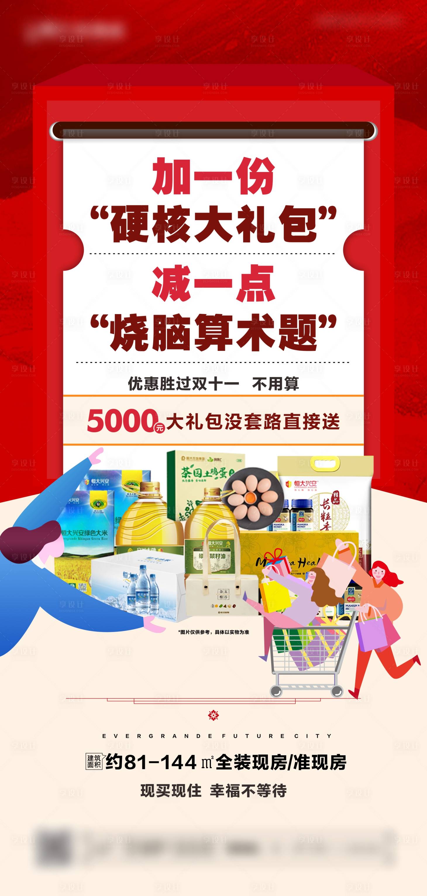 源文件下载【地产买房送礼单图】编号：11280004459967428