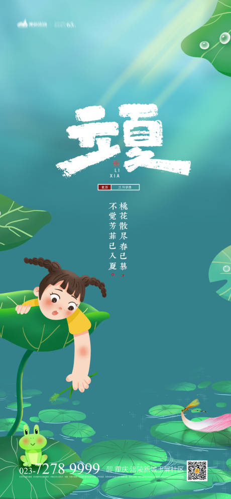 源文件下载【立夏节气海报】编号：25460004227171924