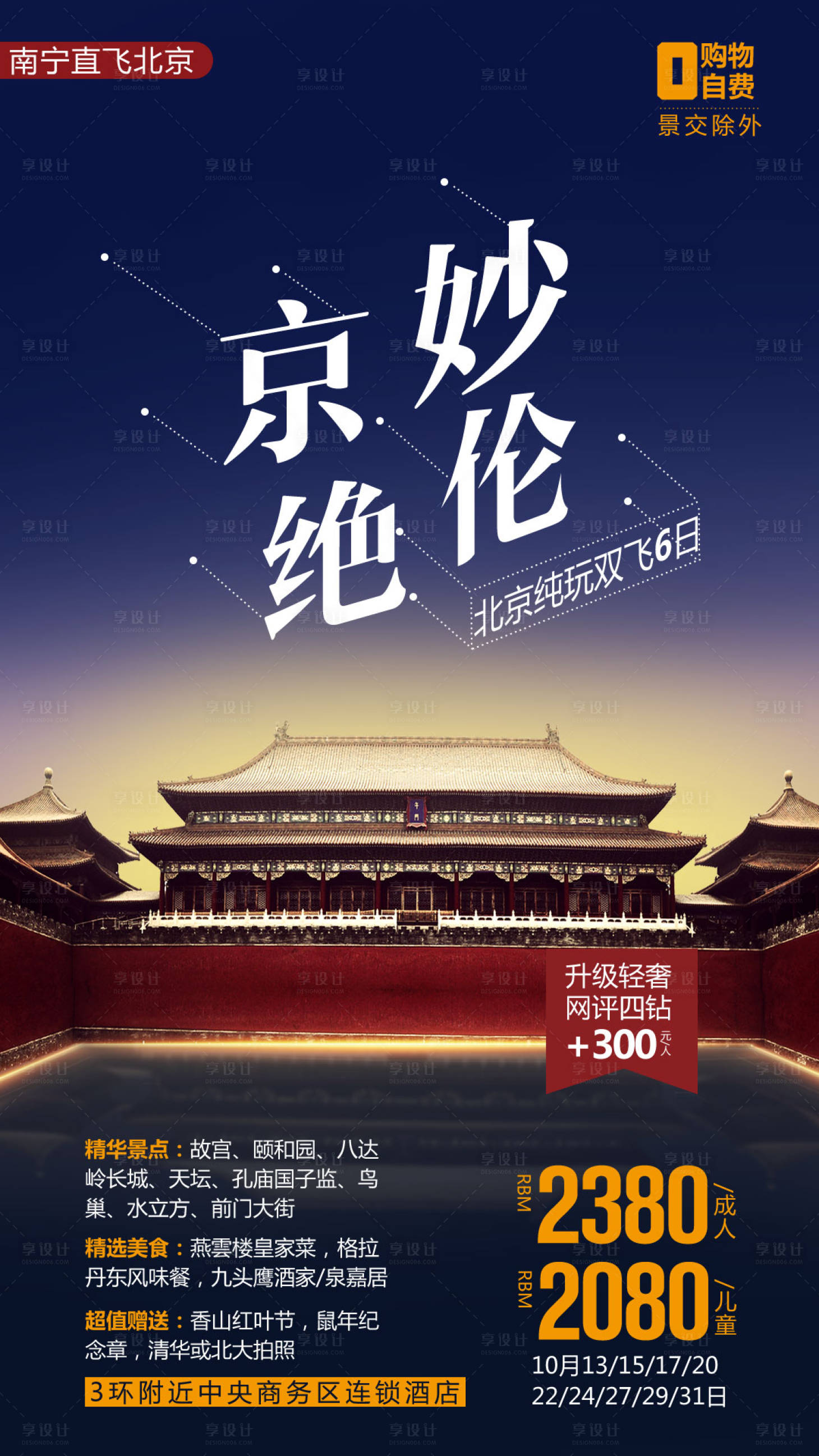 源文件下載【享設計】搜索編號：57770004168775702【北京旅游海報】